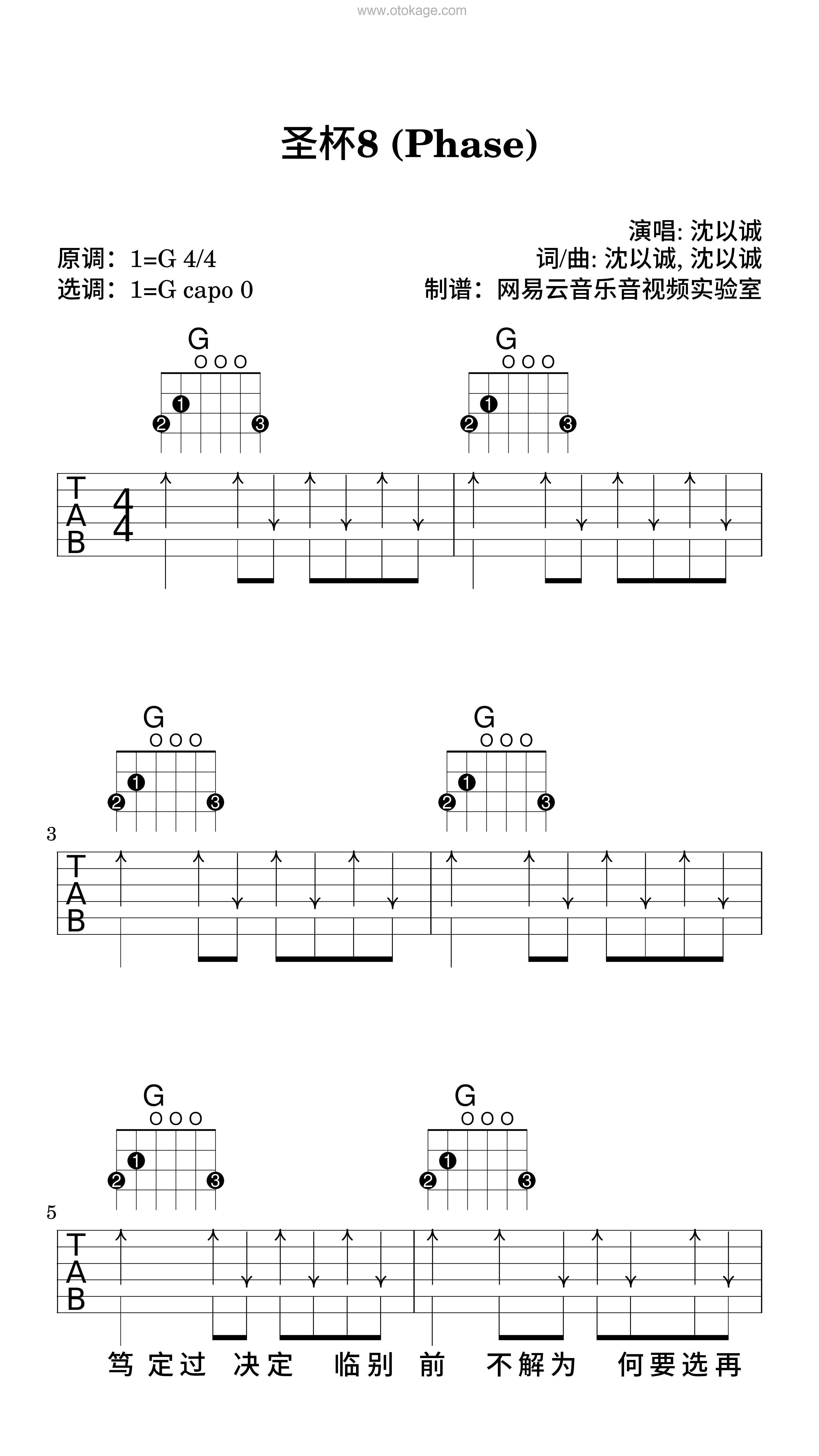 沈以诚《圣杯8 (Phase)吉他谱》G调_音符婉转动人