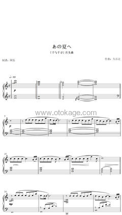 久石譲《あの夏へ钢琴谱》C调_音符串联情感