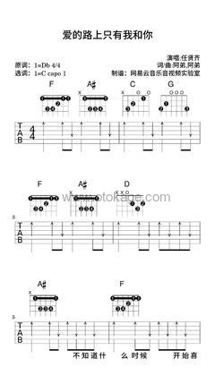 任贤齐《爱的路上只有我和你吉他谱》降D调_旋律打动心灵