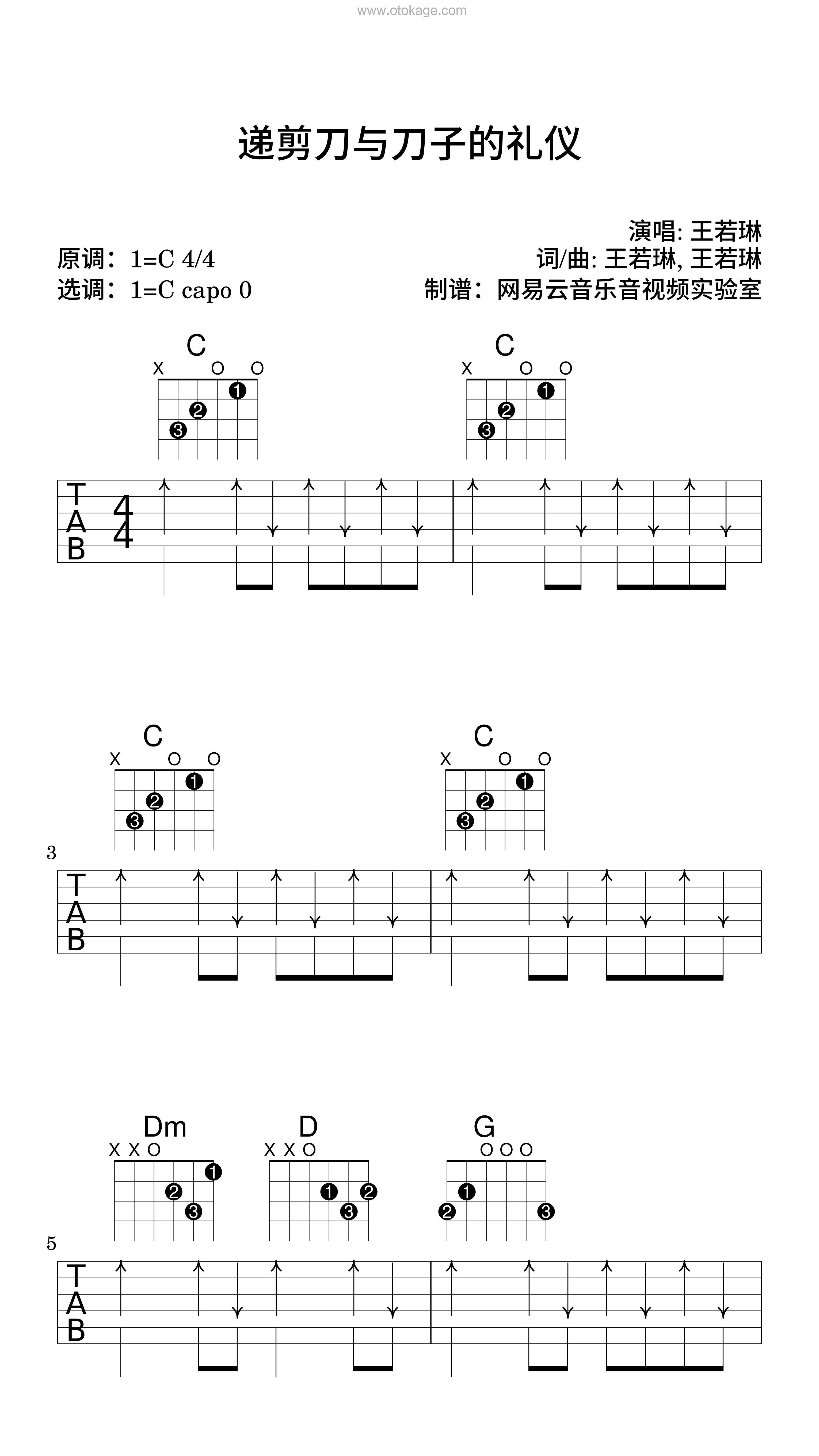 王若琳《递剪刀与刀子的礼仪吉他谱》C调_节奏节节升高