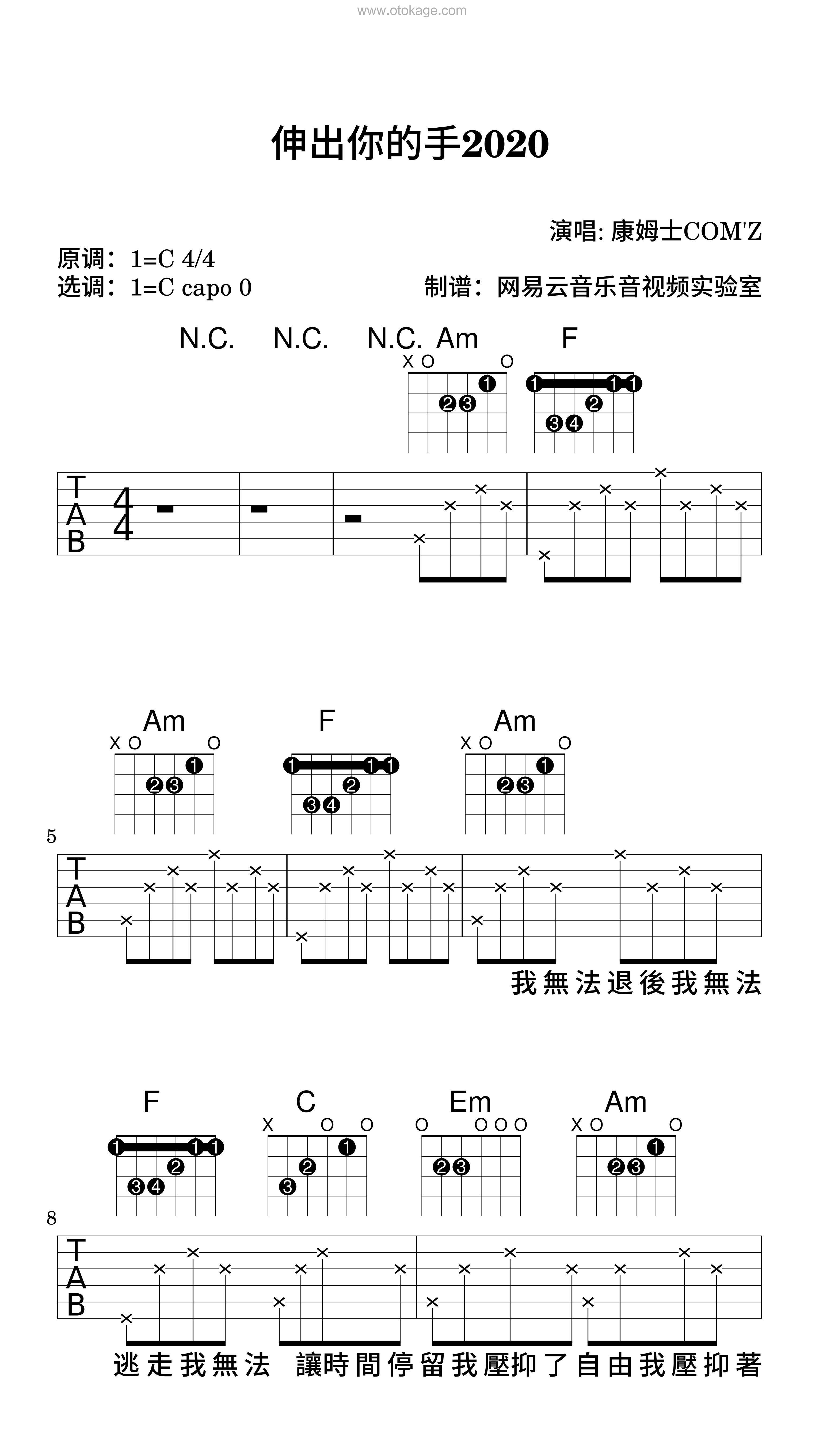 康姆士COM'Z《伸出你的手2020吉他谱》C调_旋律轻松愉快