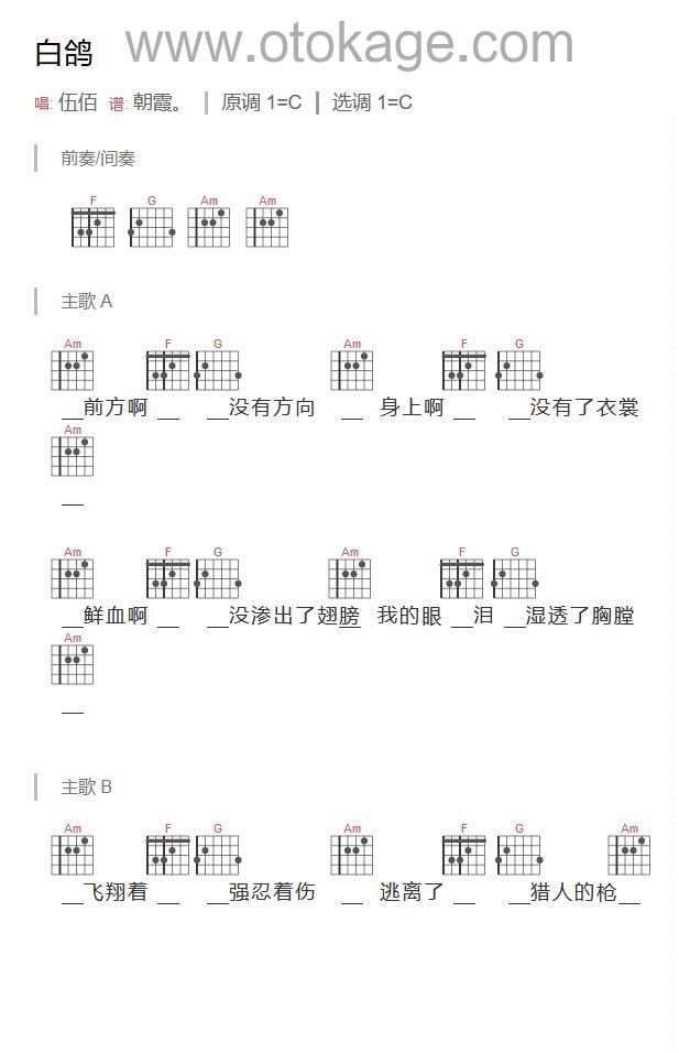 伍佰《白鸽吉他谱》C调_编排美轮美奂