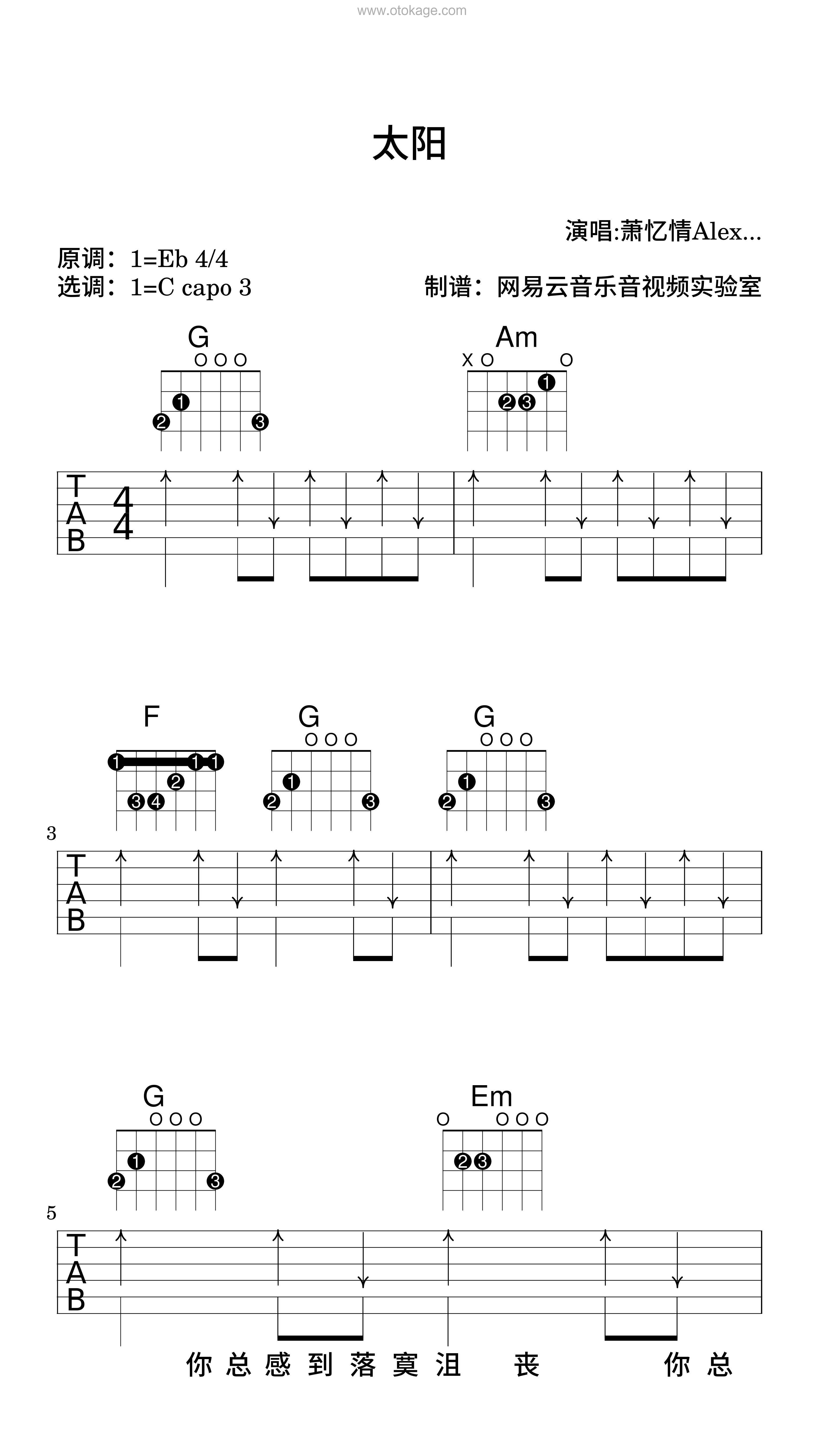 萧忆情Alex《太阳吉他谱》降E调_编配精致感人