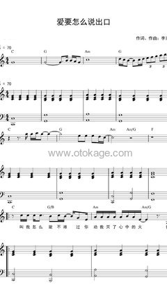 赵传《爱要怎么说出口钢琴谱》C调_旋律清新自然