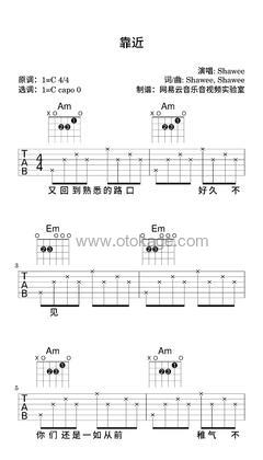 Shawee《靠近吉他谱》C调_音乐沁人心扉