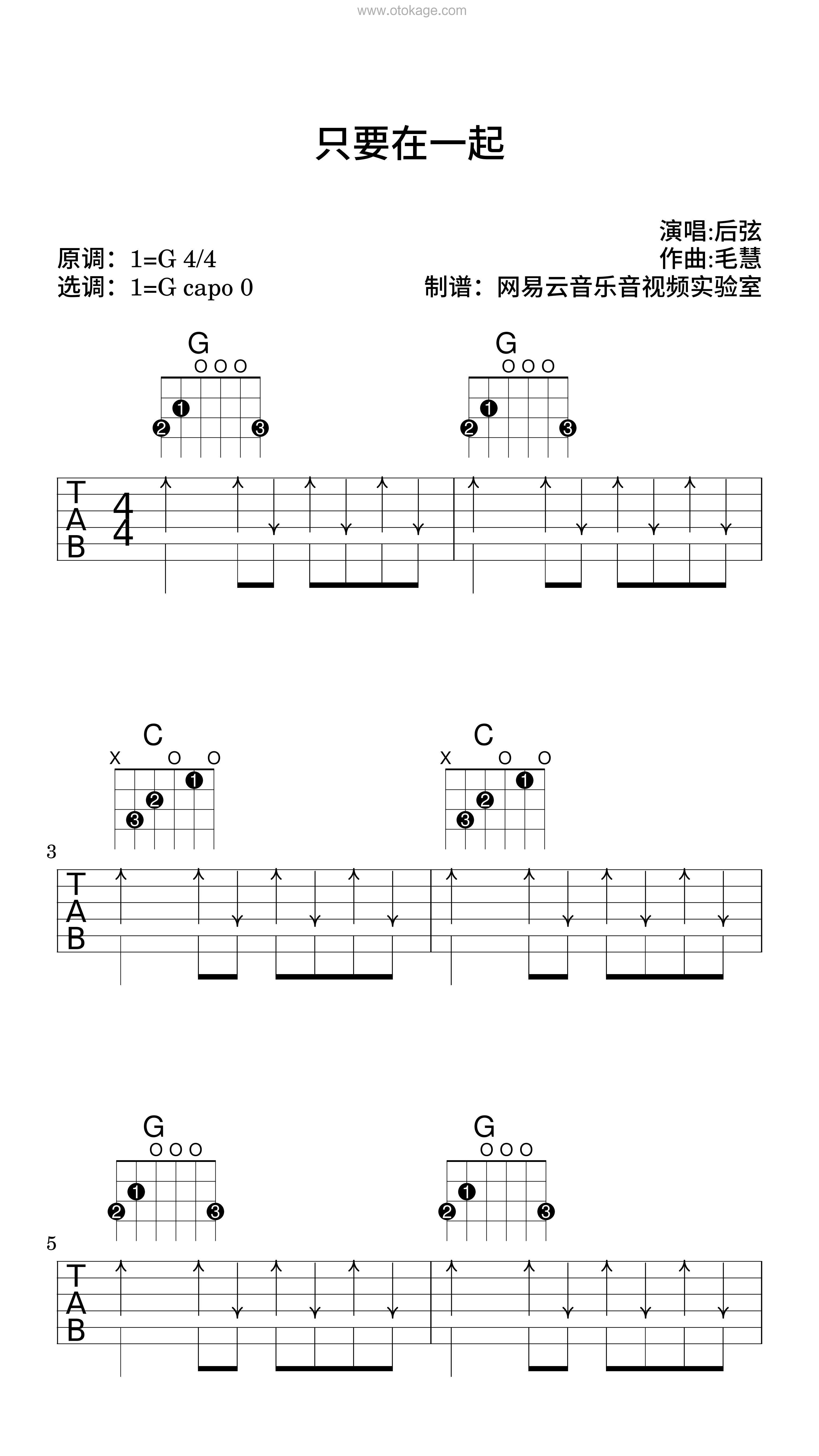 后弦《只要在一起吉他谱》G调_旋律沁人心脾