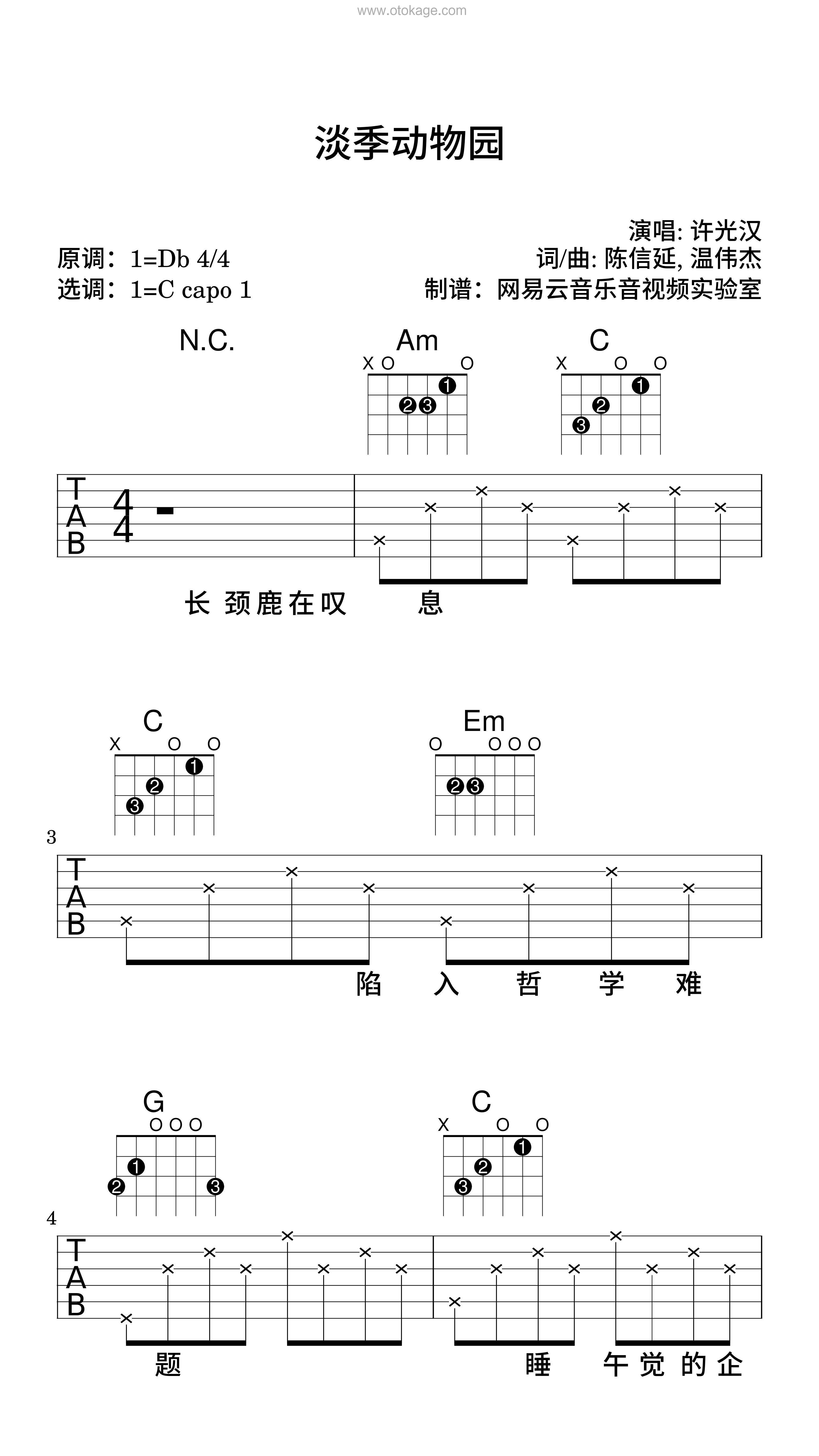 许光汉《淡季动物园吉他谱》降D调_音符串联情感