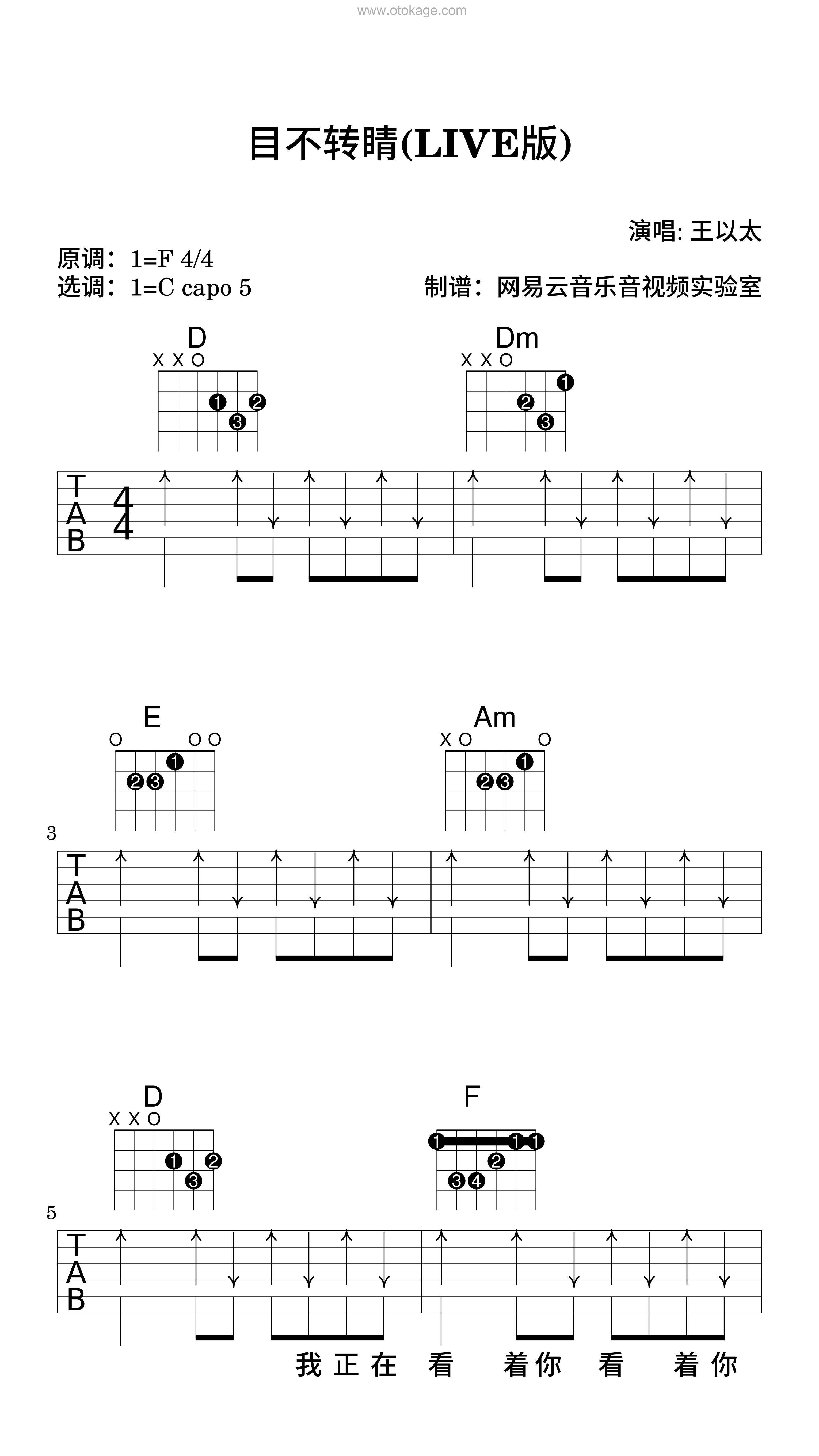 王以太《目不转睛(LIVE版)吉他谱》F调_编配非常用心