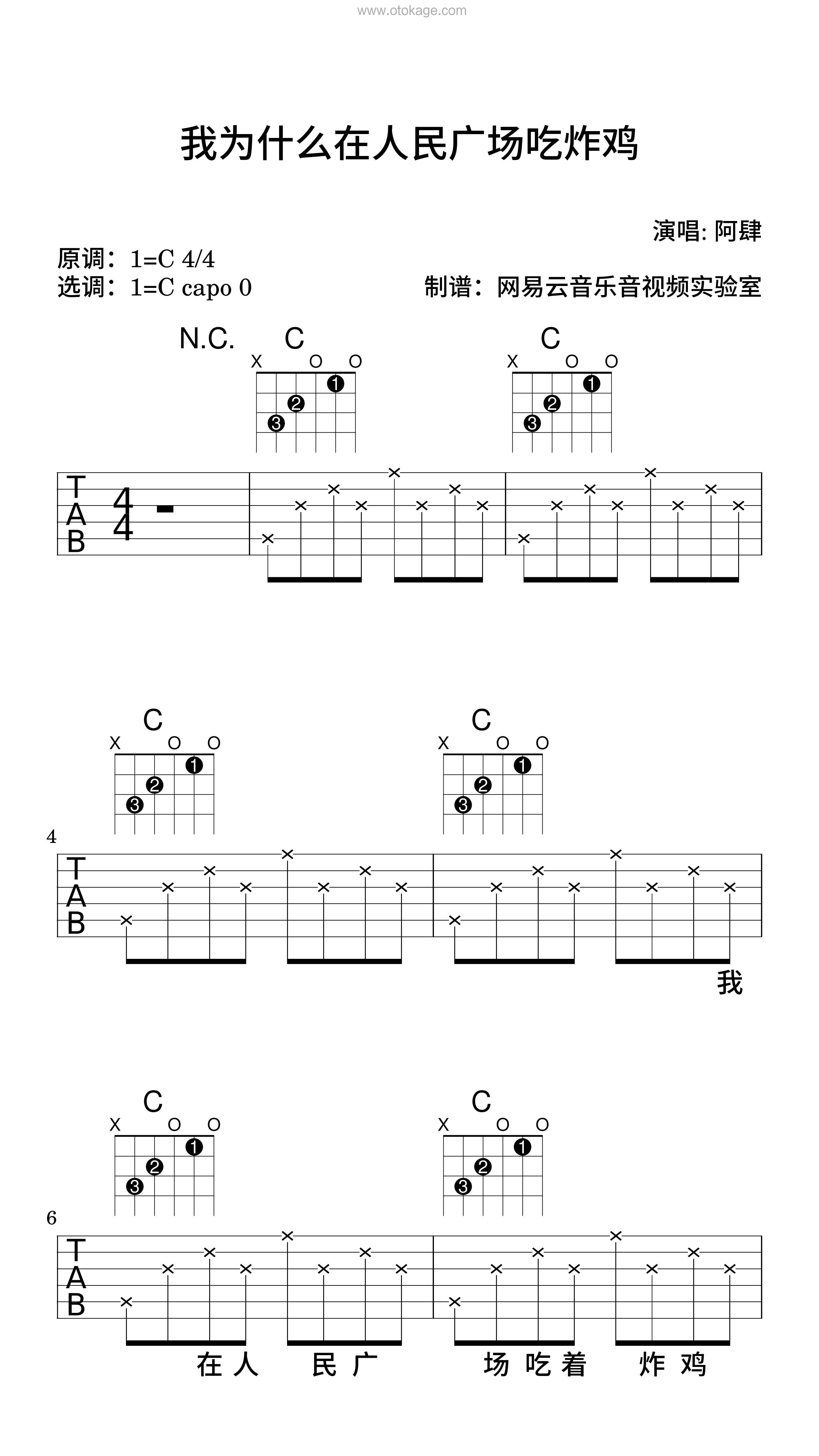 阿肆《我为什么在人民广场吃炸鸡吉他谱》C调_音符和谐动听