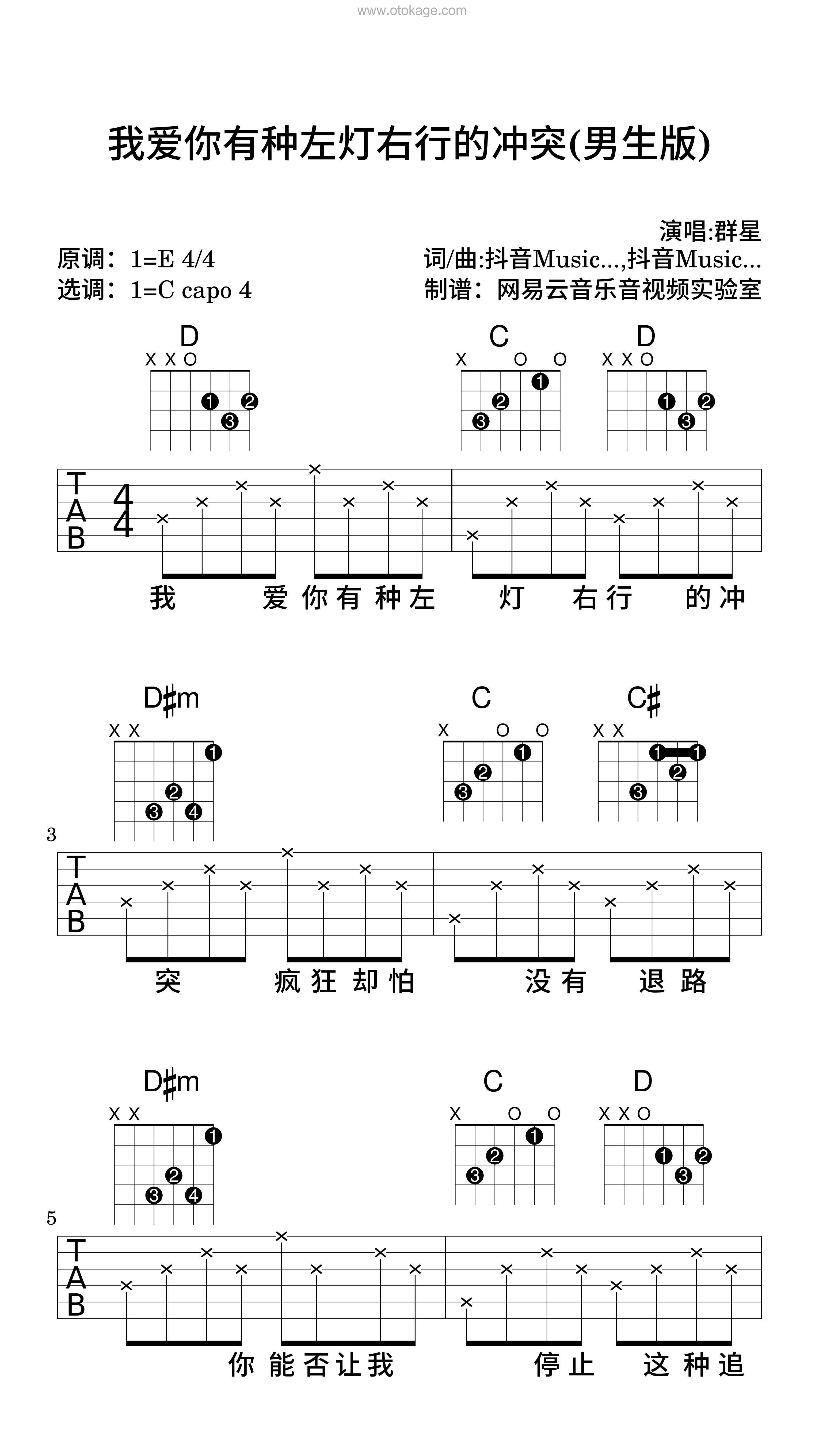 群星《我爱你有种左灯右行的冲突(男生版)吉他谱》E调_音色温暖动人