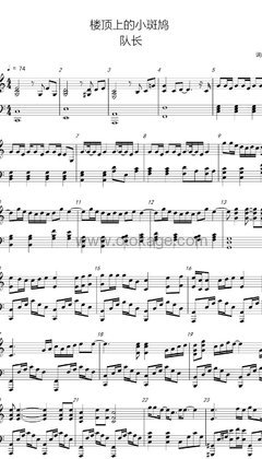 队长《楼顶上的小斑鸠钢琴谱》C调_编配细致入微
