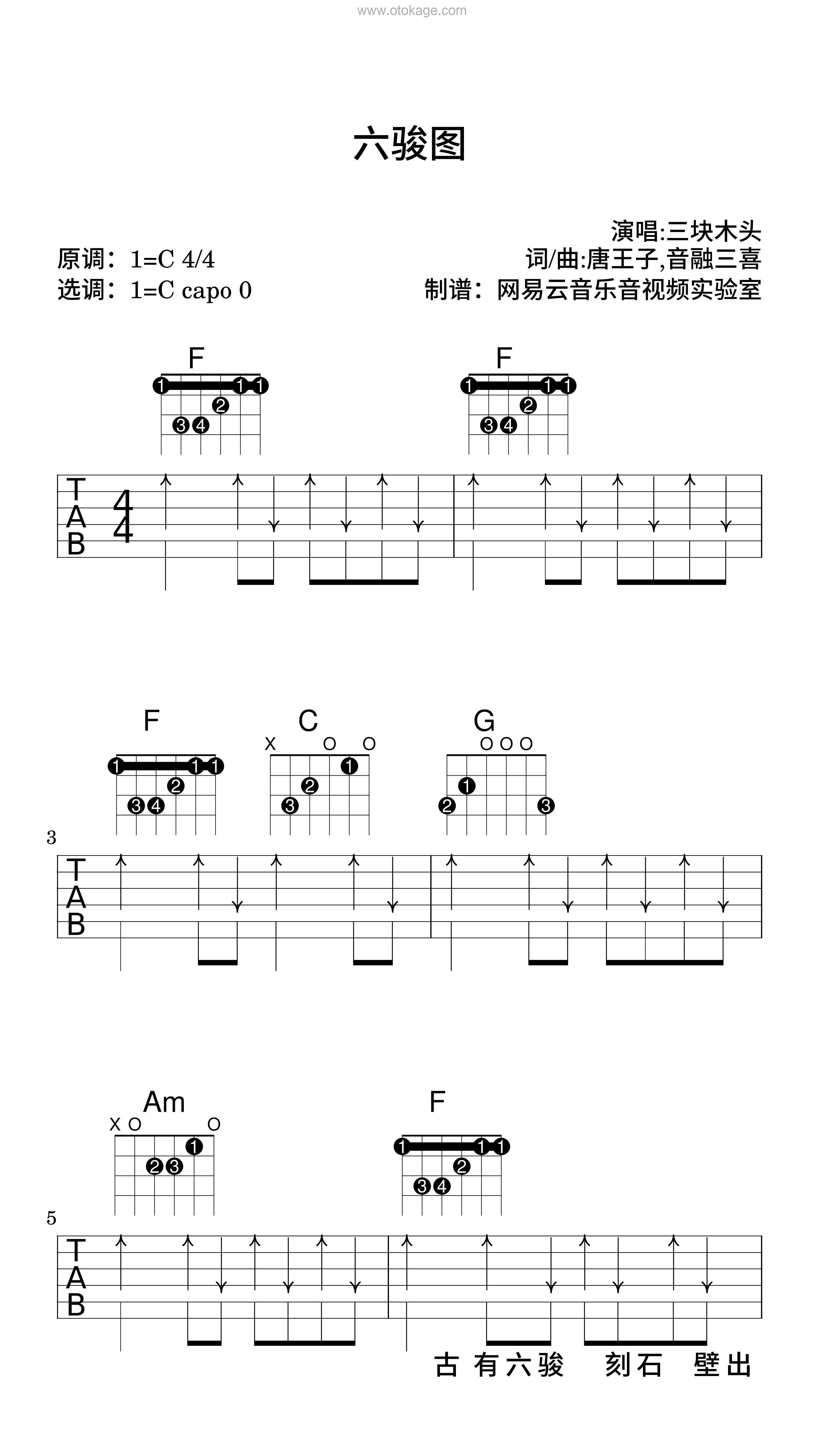 三块木头《六骏图吉他谱》C调_完美还原原曲