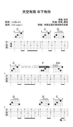张杰《天空有雨 伞下有你吉他谱》降D调_节奏舒展自如