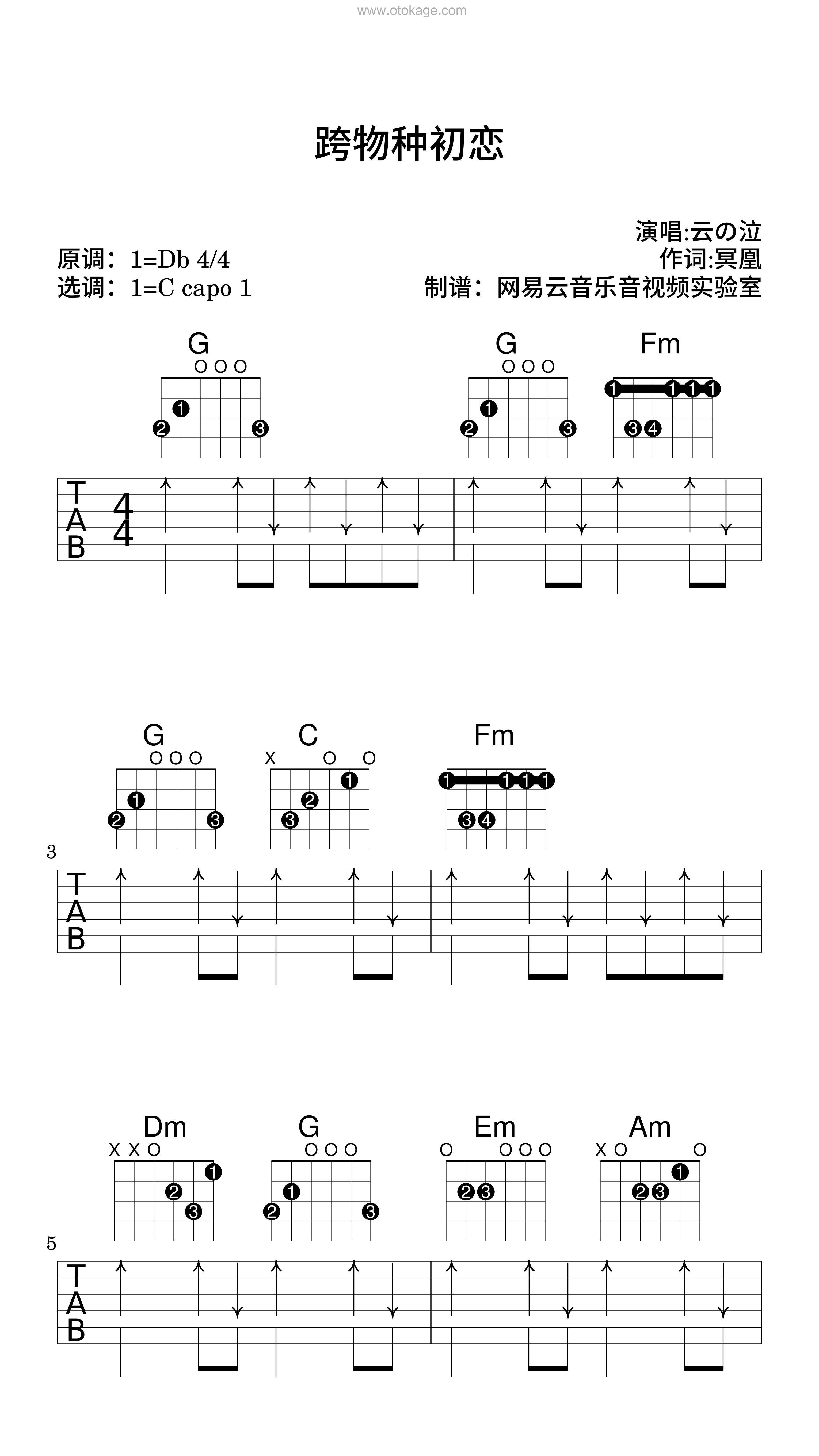 云の泣《跨物种初恋吉他谱》降D调_节奏优雅轻快