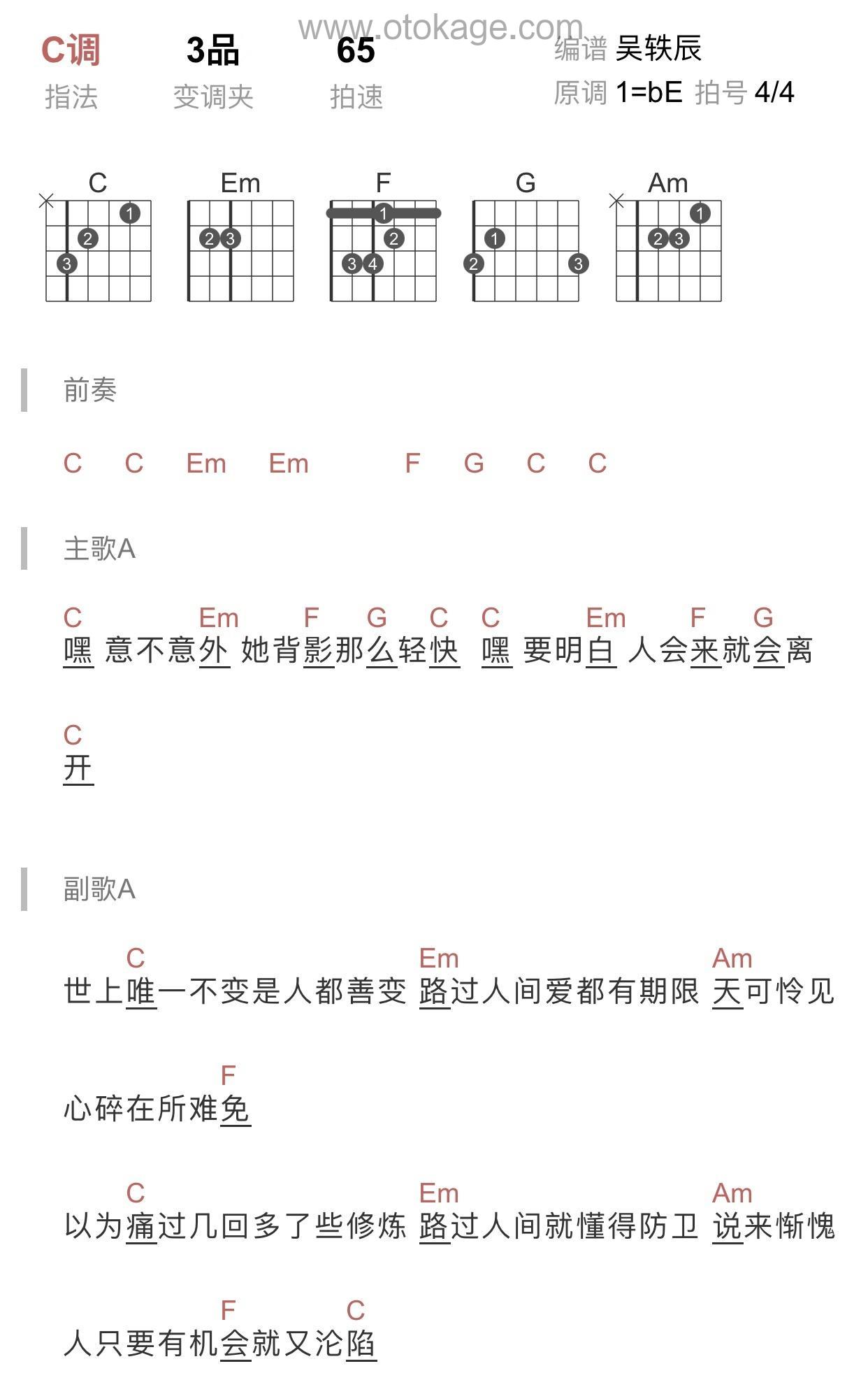 郁可唯《路过人间吉他谱》C调_令人难忘的和声