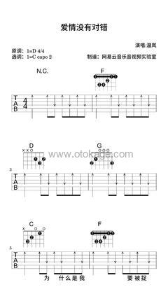 温岚《爱情没有对错吉他谱》D调_节奏感强而轻盈