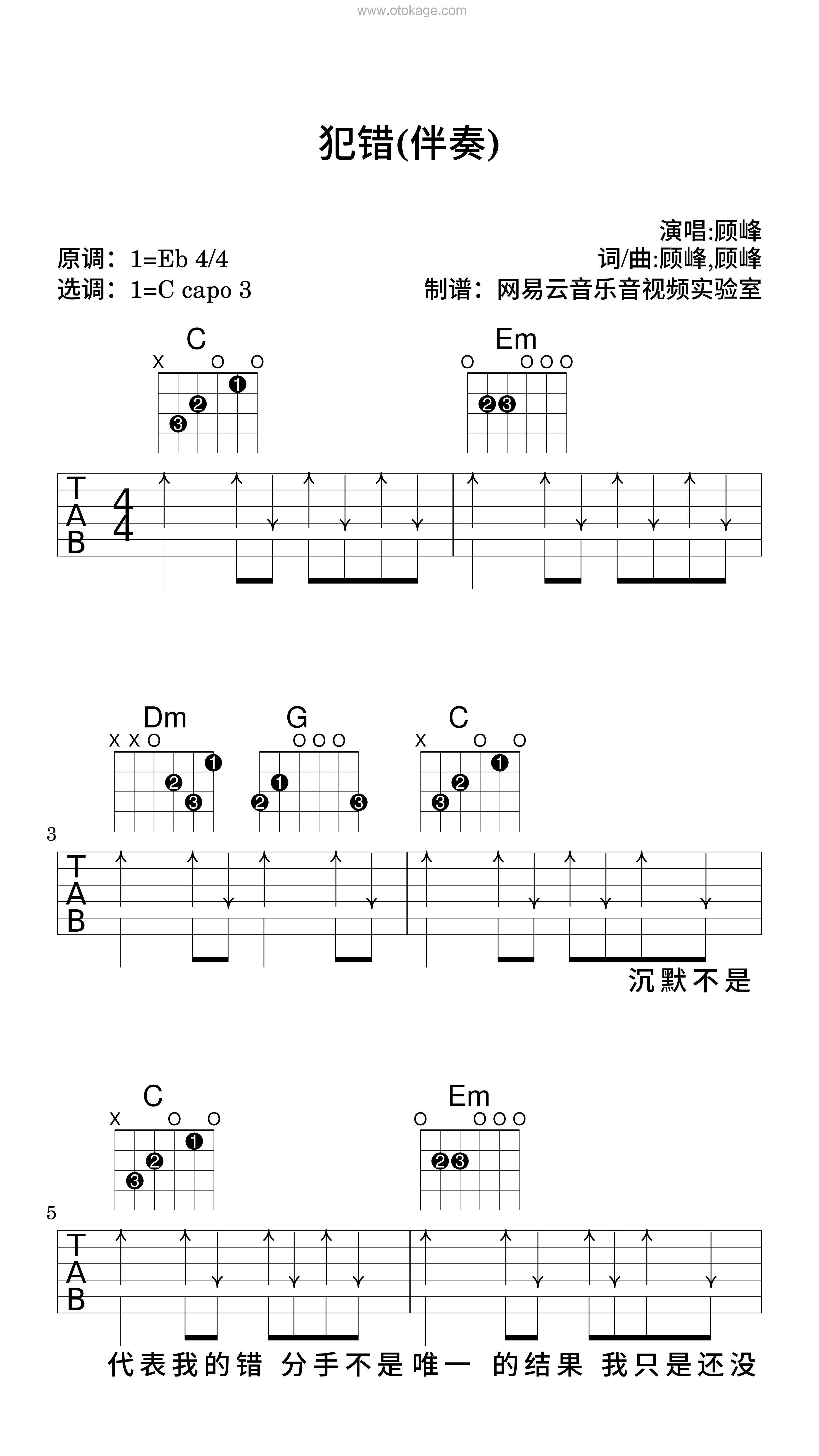 顾峰《犯错(伴奏)吉他谱》降E调_音符纯净如水