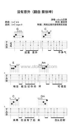yihuik苡慧《没有意外（翻自 蔡徐坤）吉他谱》C调_完美契合情感