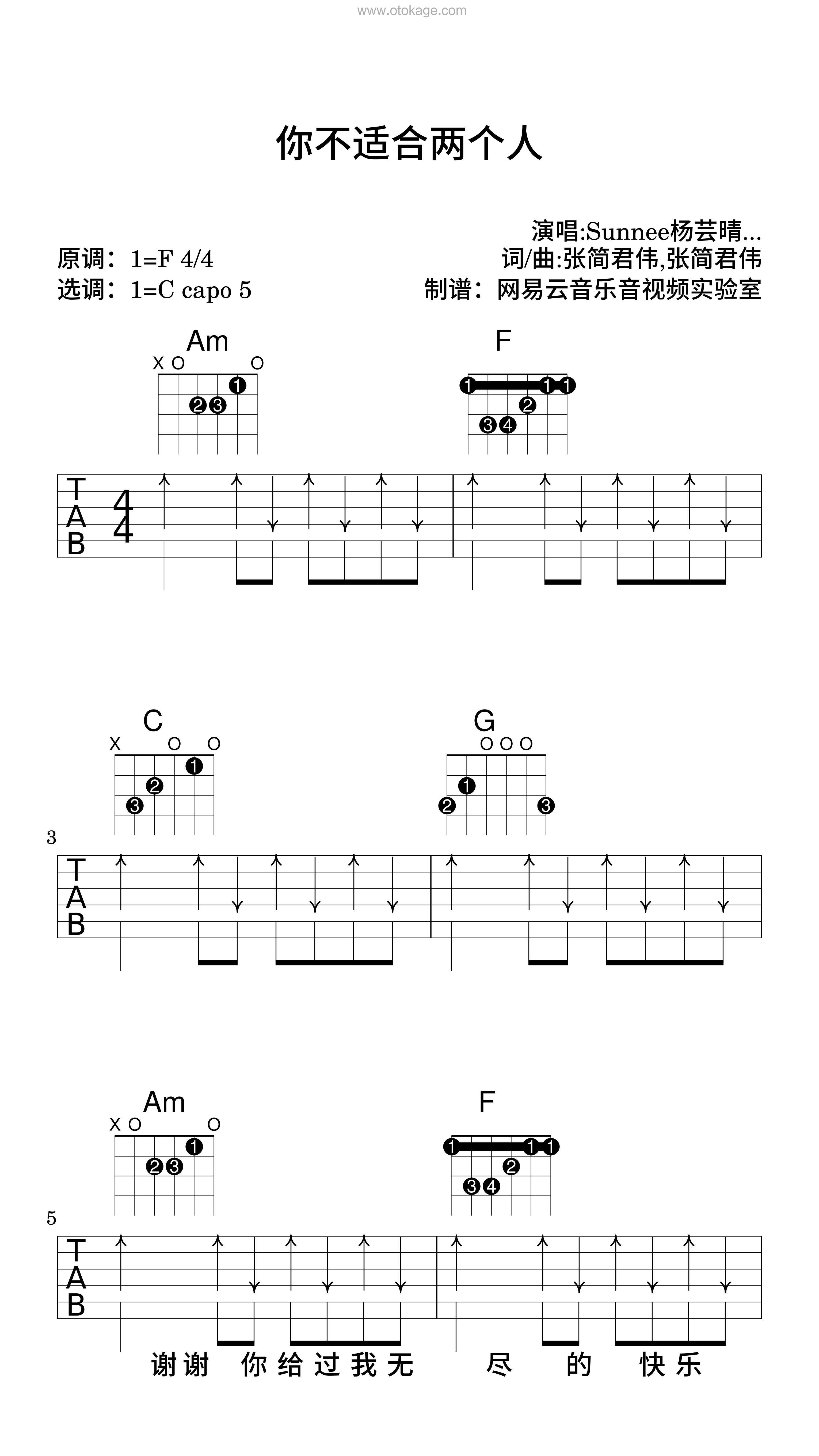 Sunnee杨芸晴《你不适合两个人吉他谱》F调_节奏激发情感共鸣