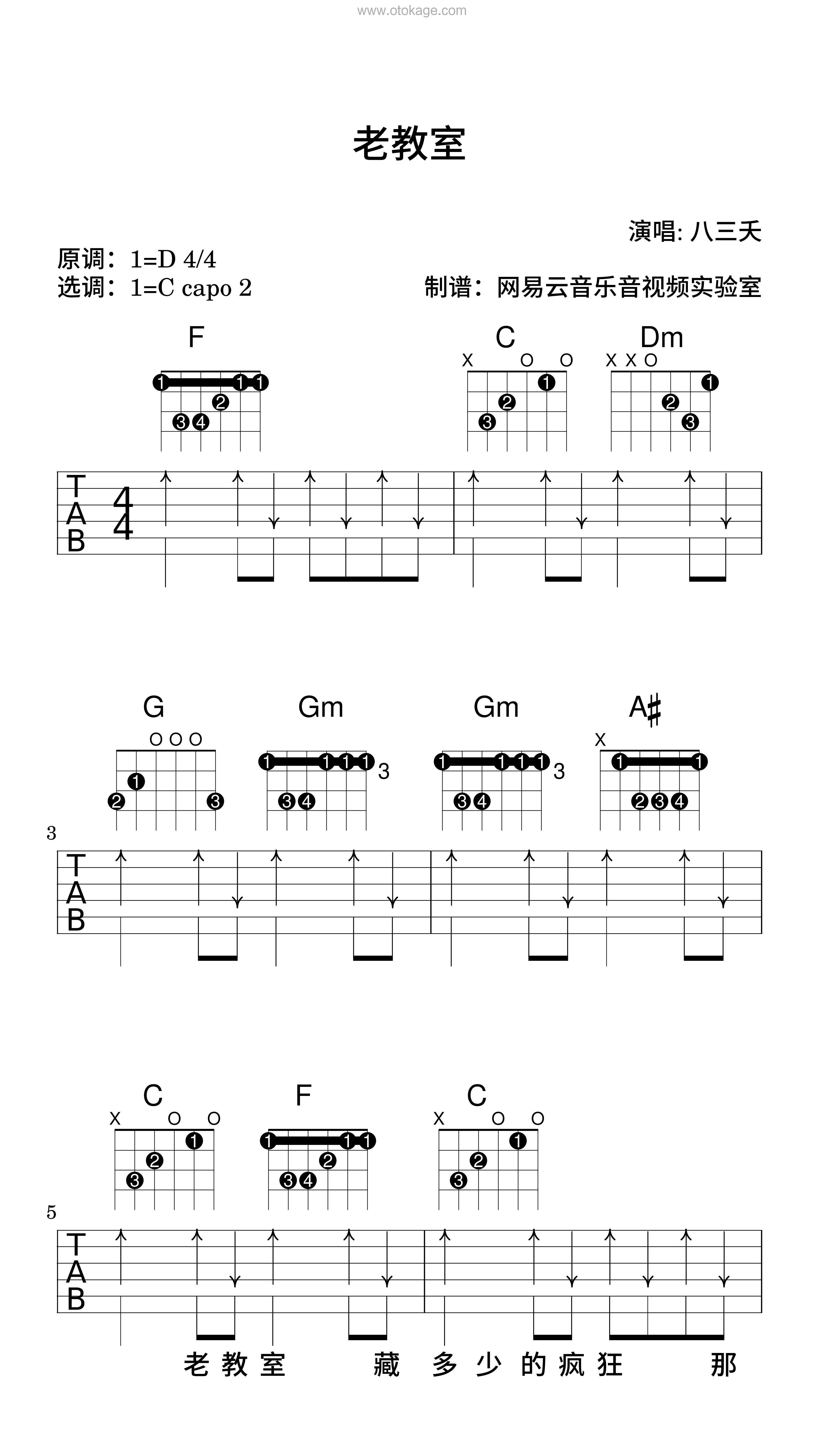 八三夭《老教室吉他谱》D调_旋律抚慰心灵