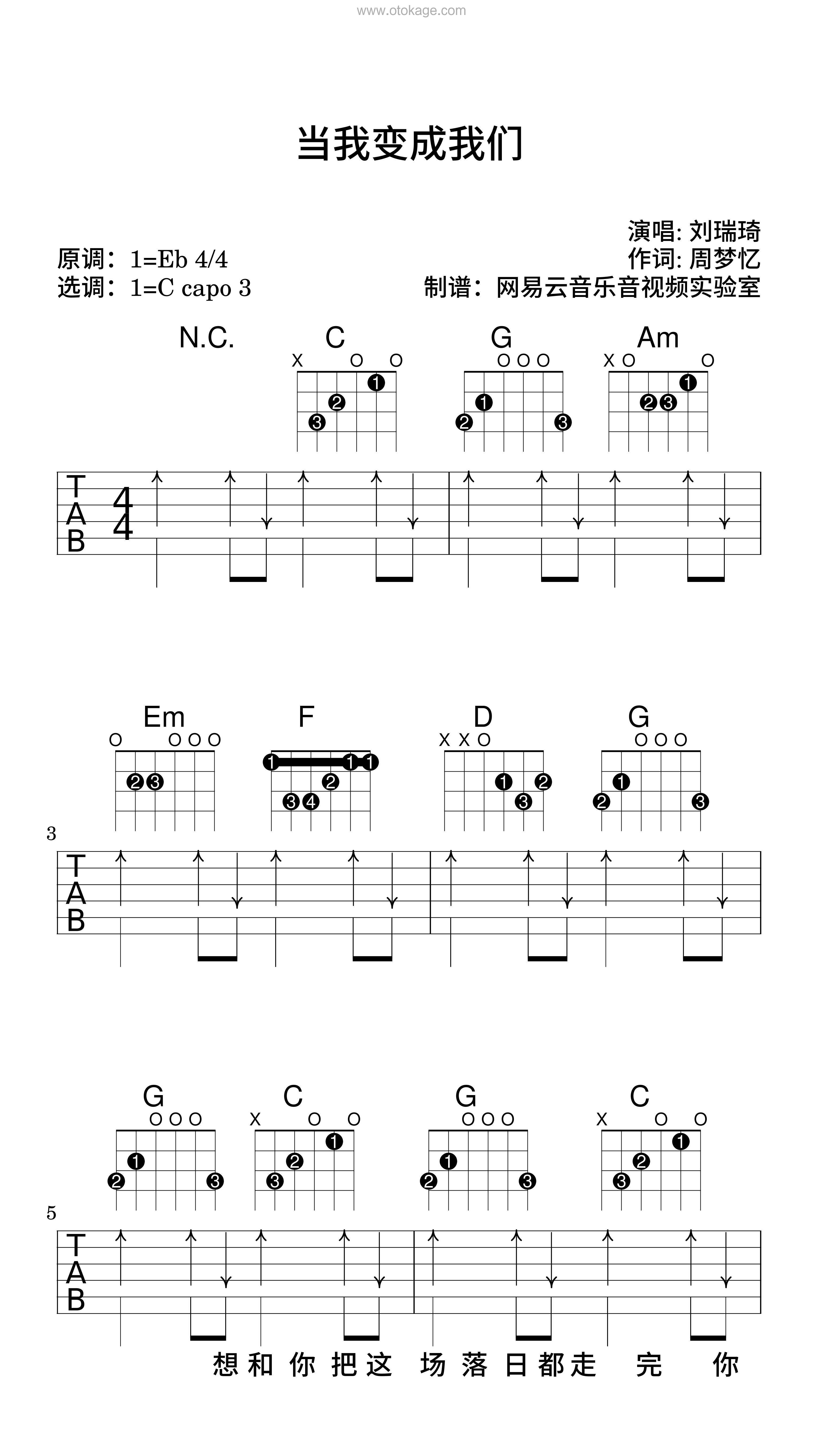 刘瑞琦《当我变成我们吉他谱》降E调_编配精致感人