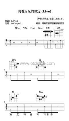 吴佩慈,伍佰《闪着泪光的决定 (Live)吉他谱》F调_节奏优雅轻快