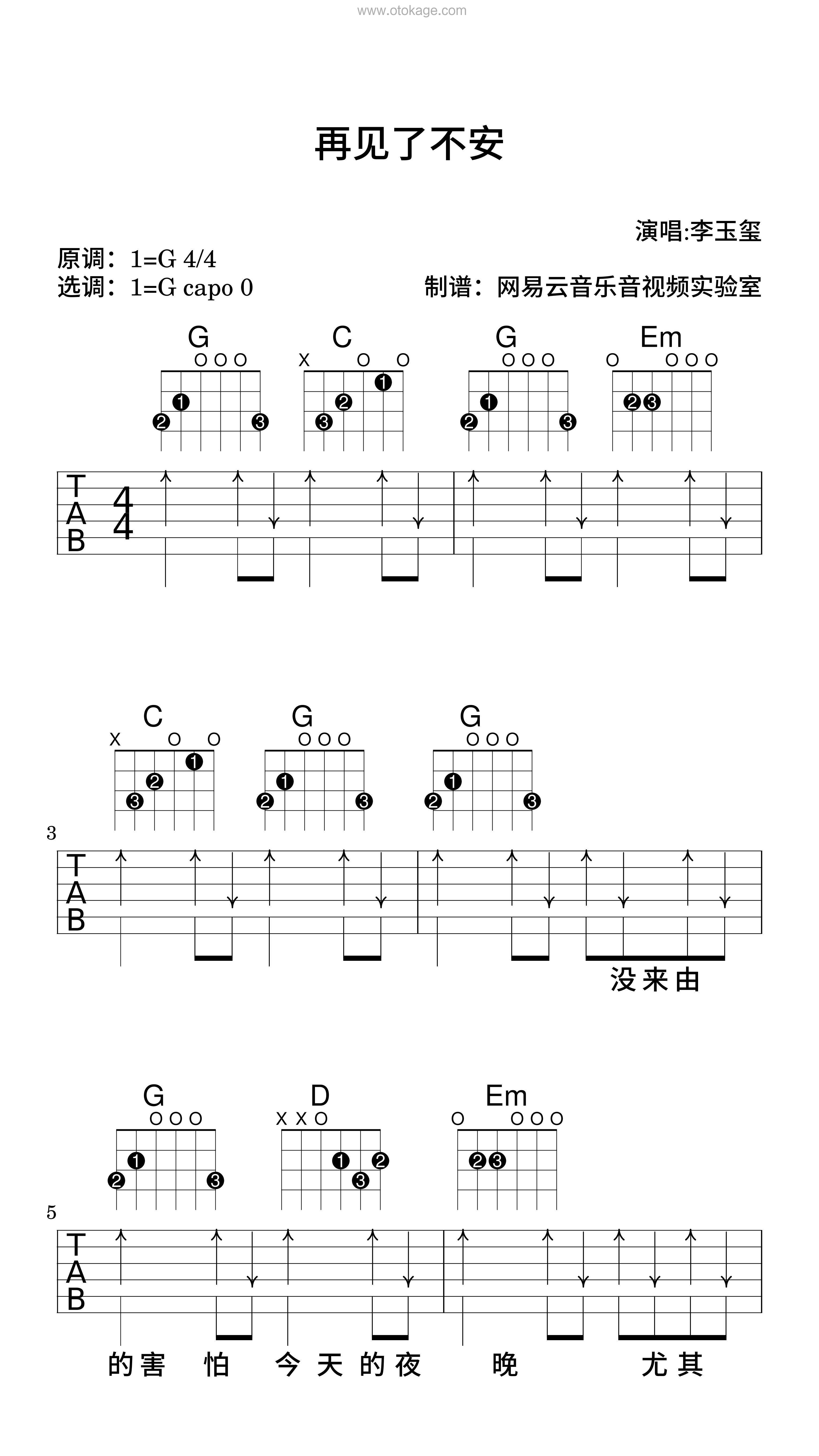 李玉玺《再见了不安吉他谱》G调_编配充满想象力