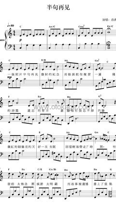 孙燕姿《半句再见钢琴谱》A调_音符串联情感