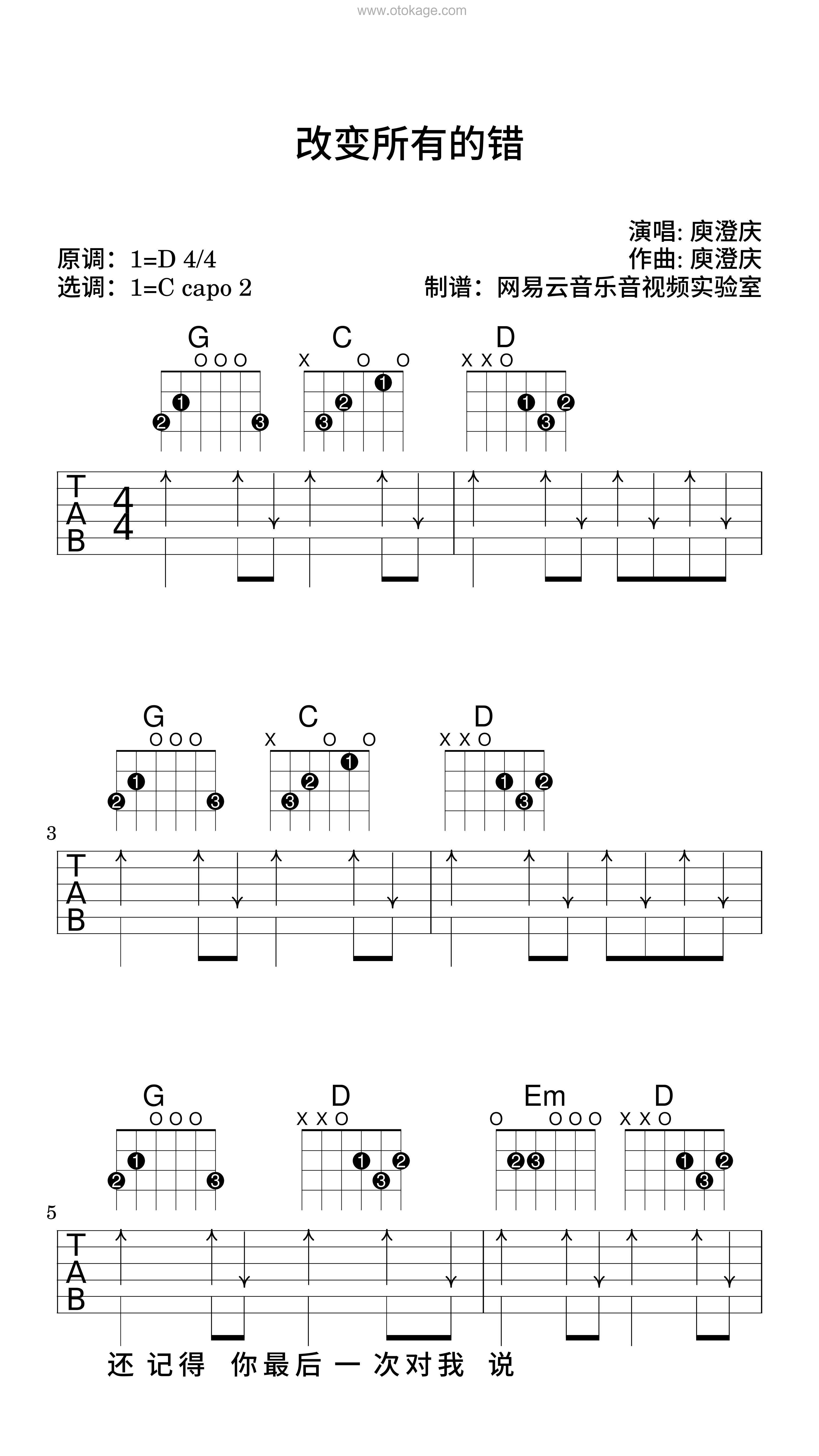 庾澄庆《改变所有的错吉他谱》D调_音符和谐动听