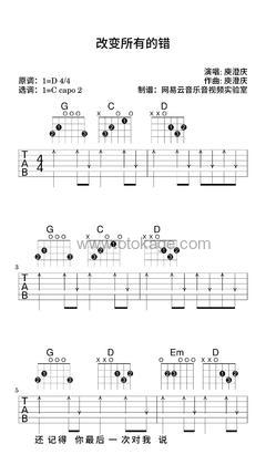 庾澄庆《改变所有的错吉他谱》D调_音符和谐动听