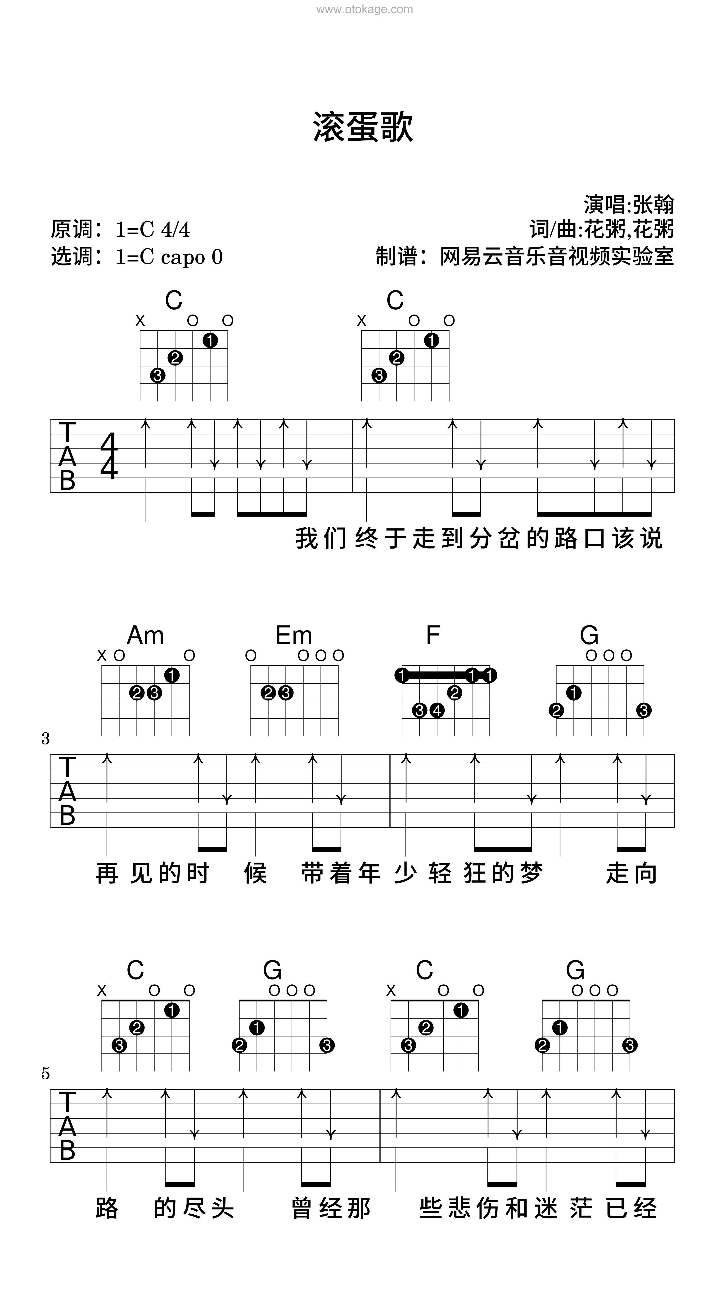 张翰《滚蛋歌吉他谱》C调_节奏感强而轻盈