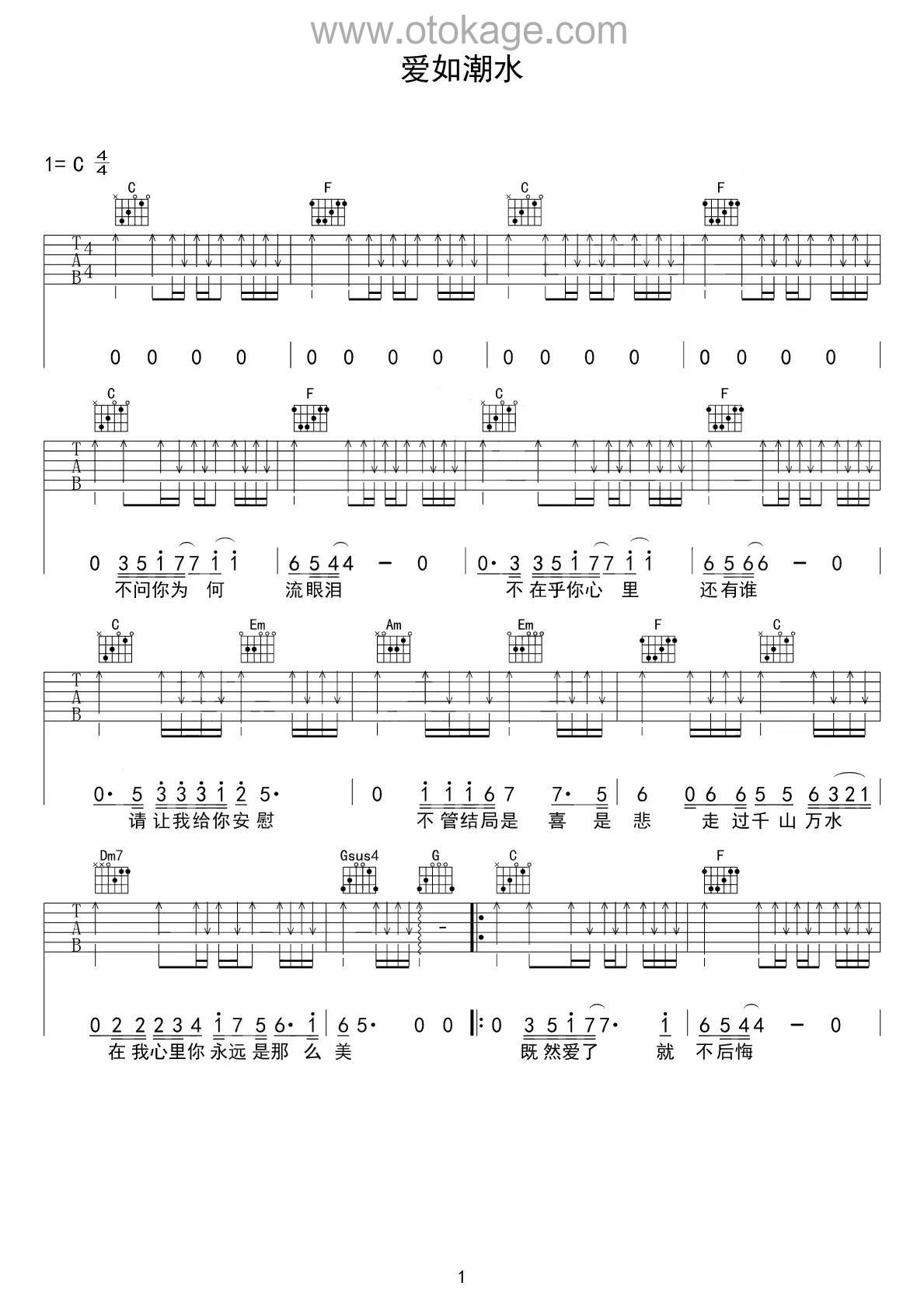 张信哲《爱如潮水吉他谱》C调_节奏激发情感共鸣