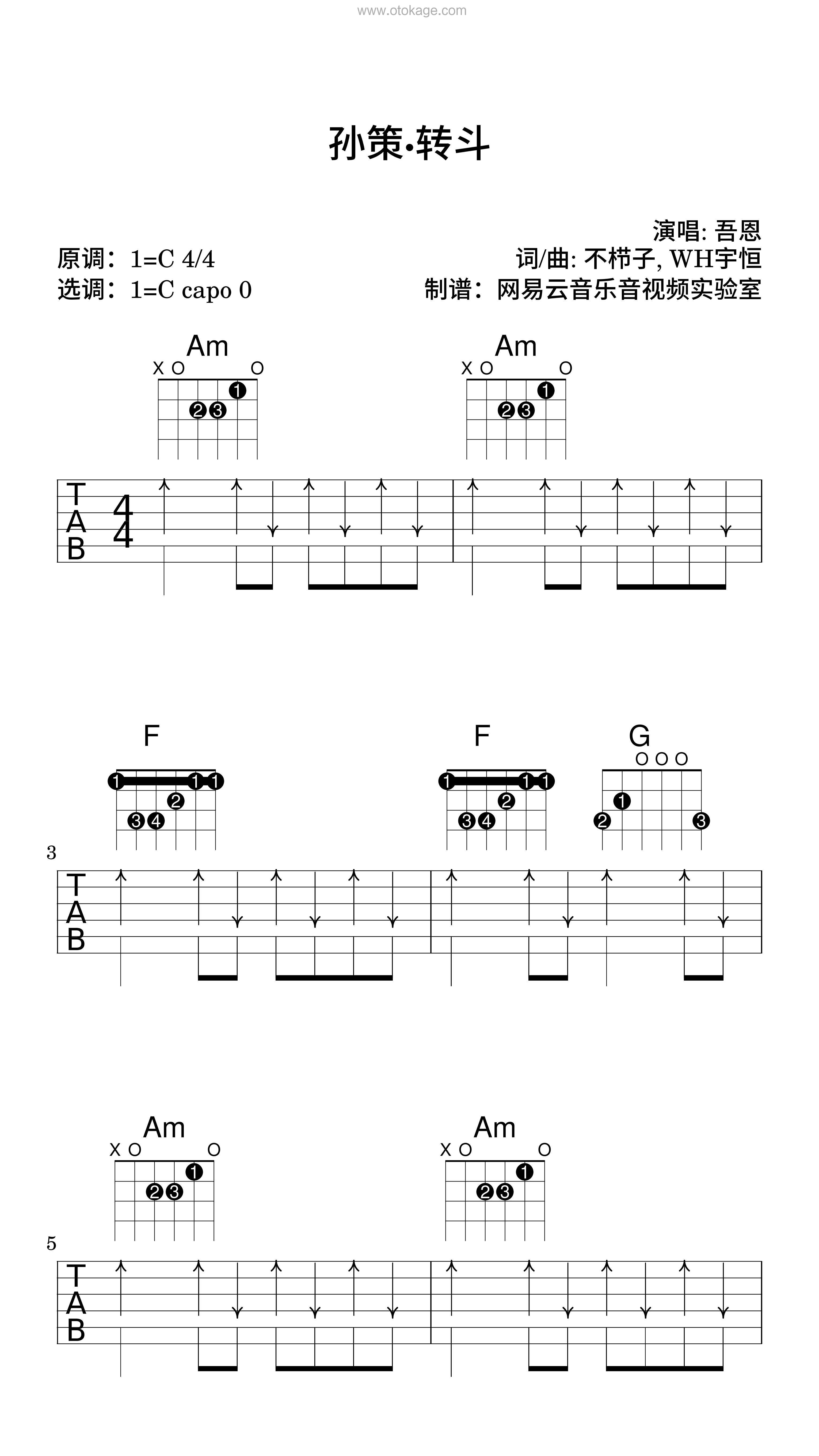 吾恩《孙策·转斗吉他谱》C调_节奏舒展自如