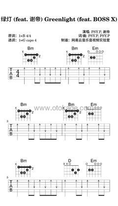 PSY.P,谢帝《绿灯 (feat. 谢帝) Greenlight (feat. BOSS X)吉他谱》B调_旋律空灵飘逸