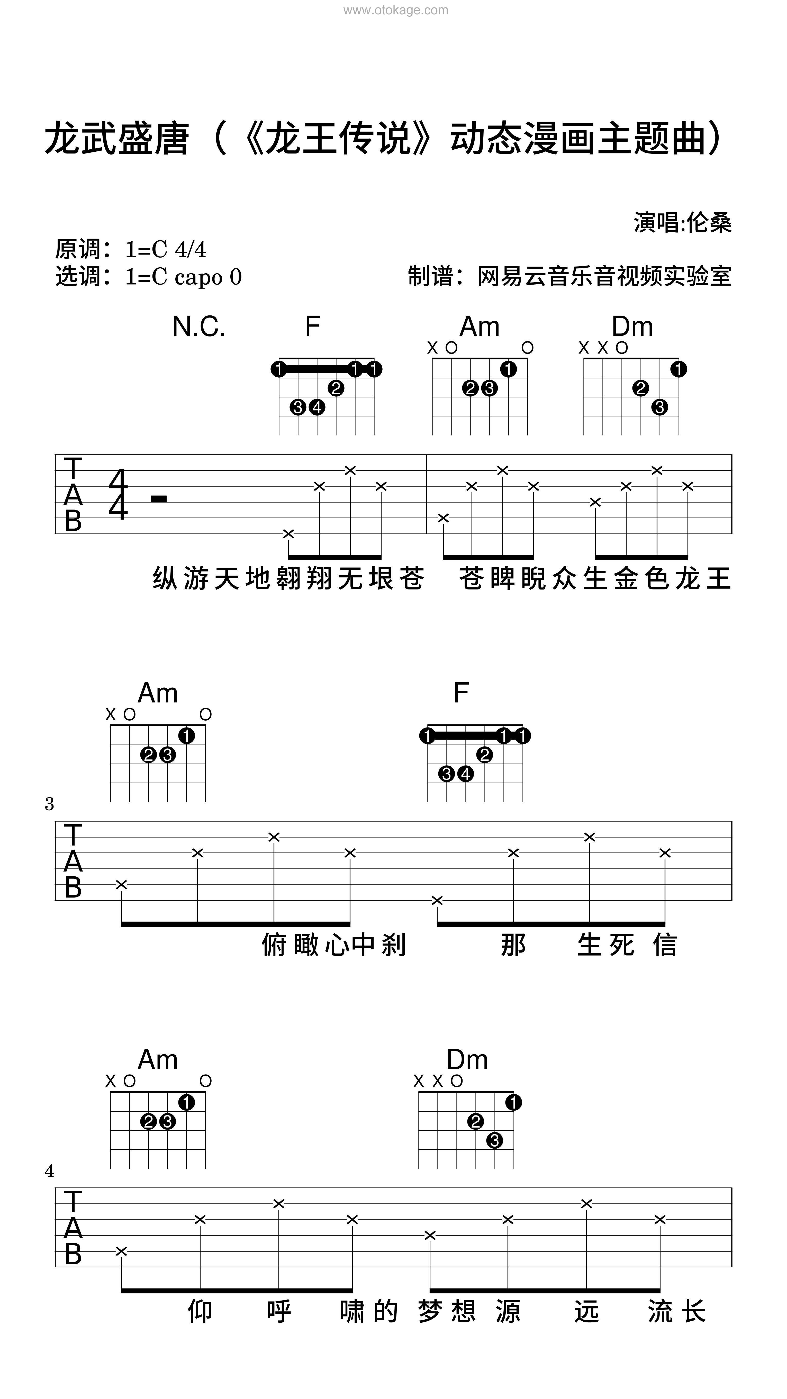 伦桑《龙武盛唐（《龙王传说》动态漫画主题曲）吉他谱》C调_音符串联情感