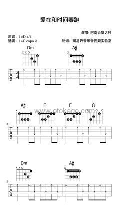 河南说唱之神《爱在和时间赛跑吉他谱》D调_旋律深情流畅