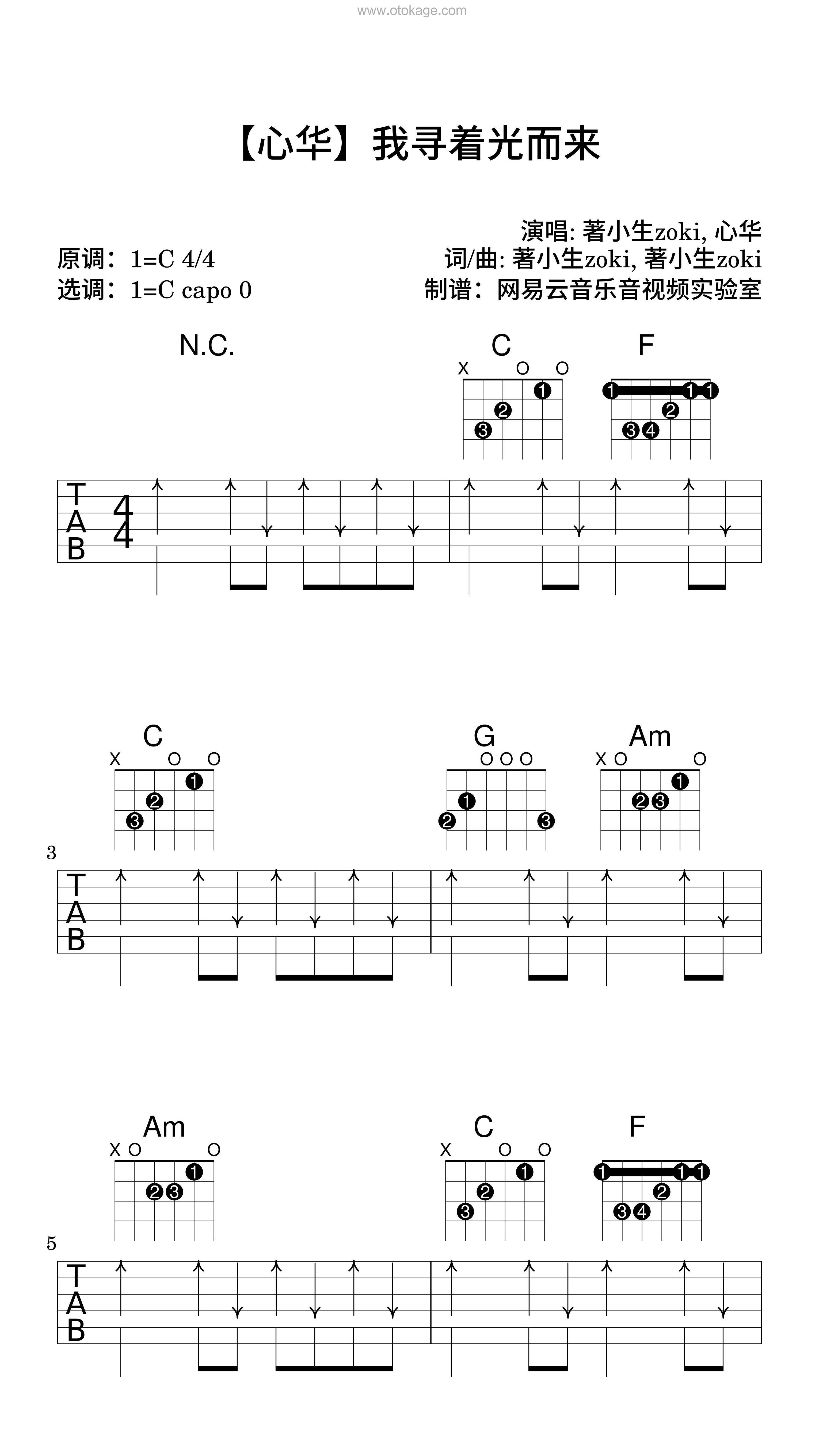 著小生zoki,心华《【心华】我寻着光而来吉他谱》C调_音符与情感共鸣