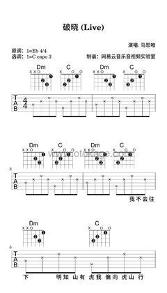 马思唯《破晓 (Live)吉他谱》降E调_编曲简洁动人