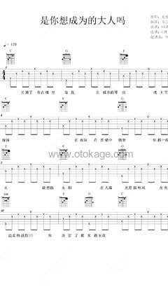 尤长靖《是你想成为的大人吗吉他谱》C调_音符与情感共鸣