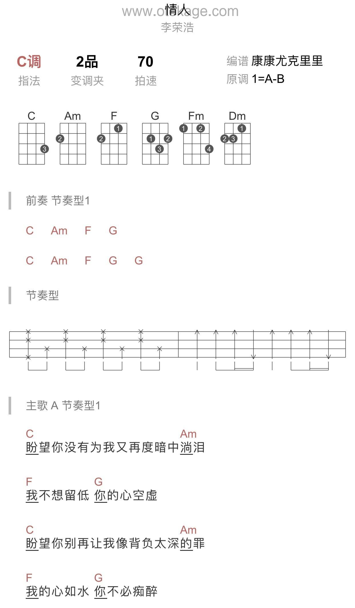 李荣浩《情人吉他谱》C调_旋律沁人心田