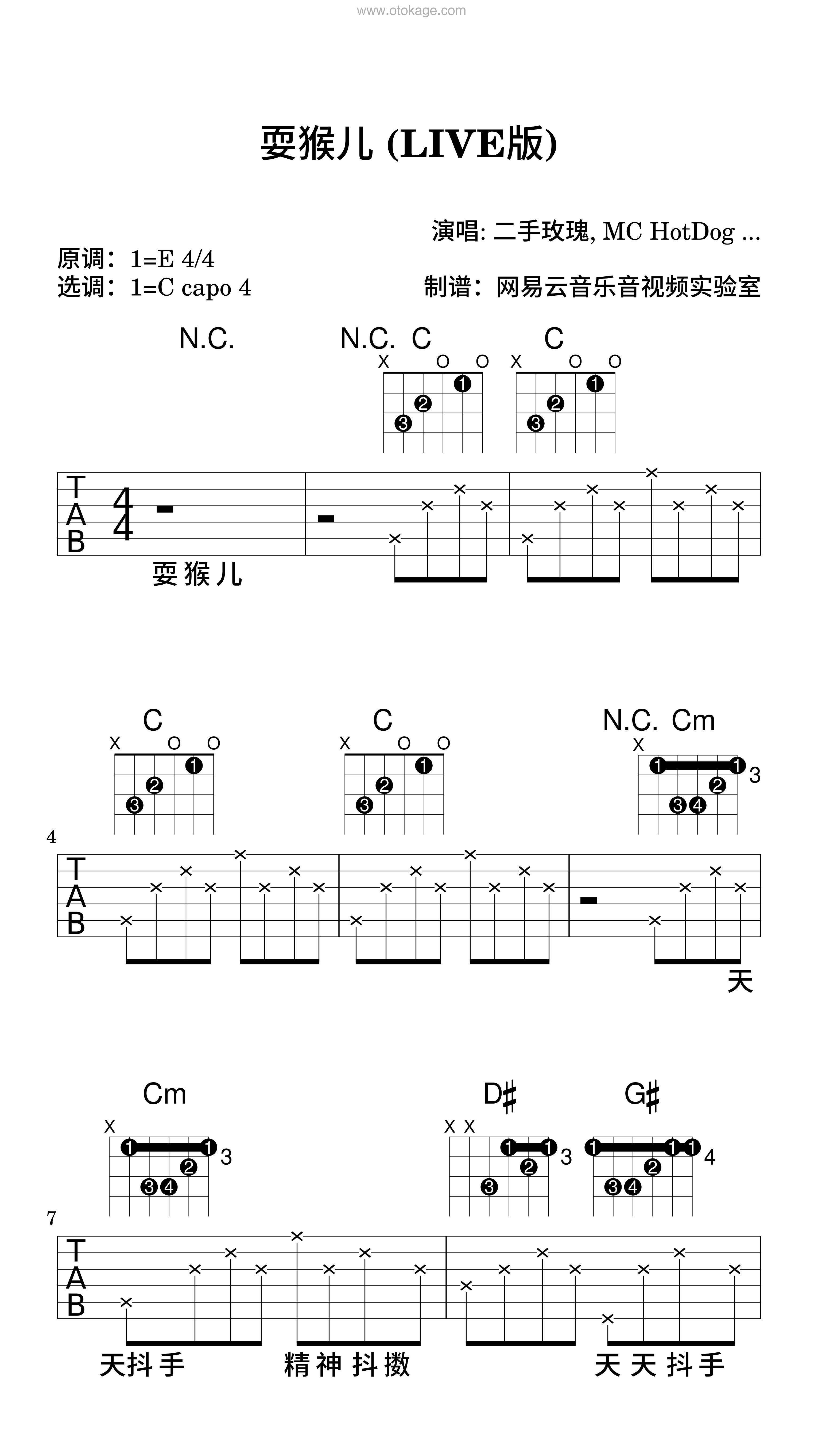 二手玫瑰,MC HotDog 热狗《耍猴儿 (LIVE版)吉他谱》E调_音符轻盈流畅