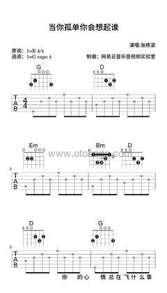 张栋梁《当你孤单你会想起谁吉他谱》B调_节奏轻柔优美