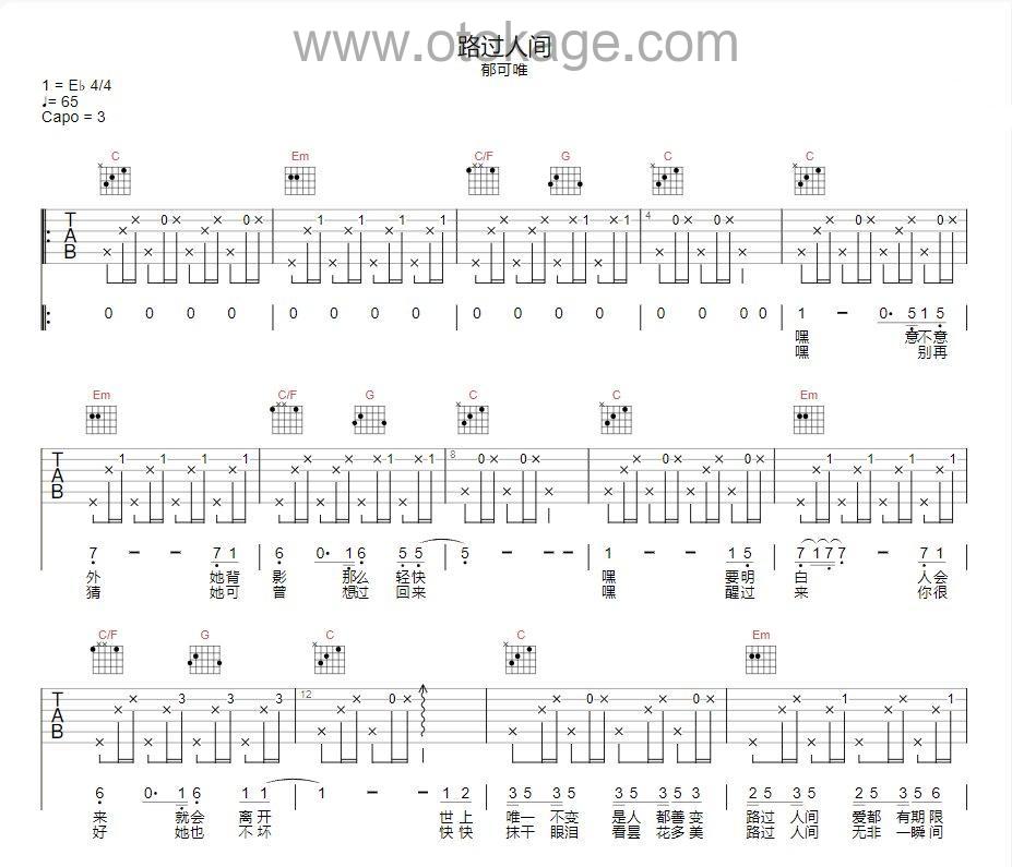 郁可唯《路过人间吉他谱》降E调_节奏感强而轻盈