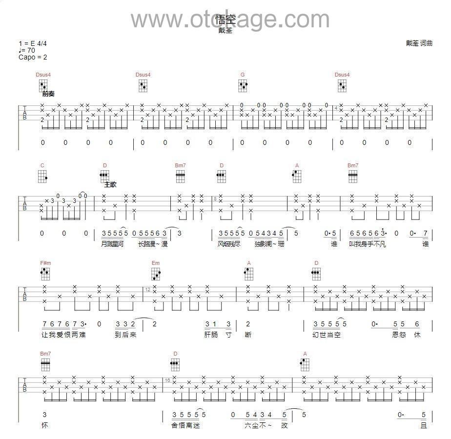 戴荃《悟空吉他谱》D调_音色温馨柔和