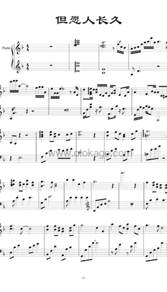 王菲《但愿人长久钢琴谱》F调_音色温馨柔和