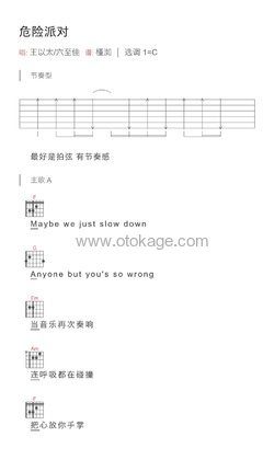 王以太,刘至佳《危险派对吉他谱》C调_极致的音乐享受
