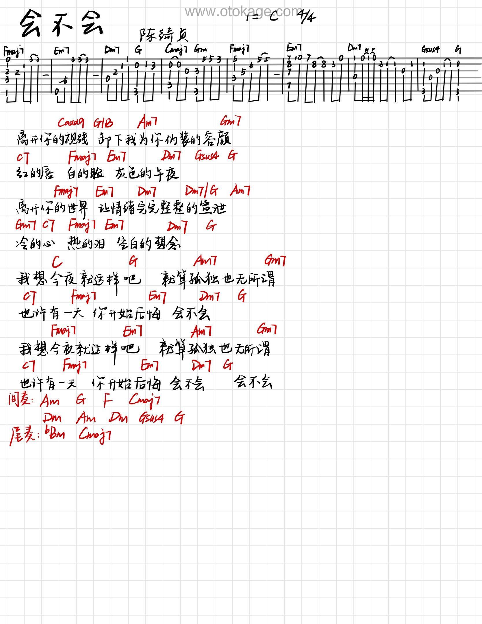 陈绮贞《会不会吉他谱》C调_极致的音乐享受