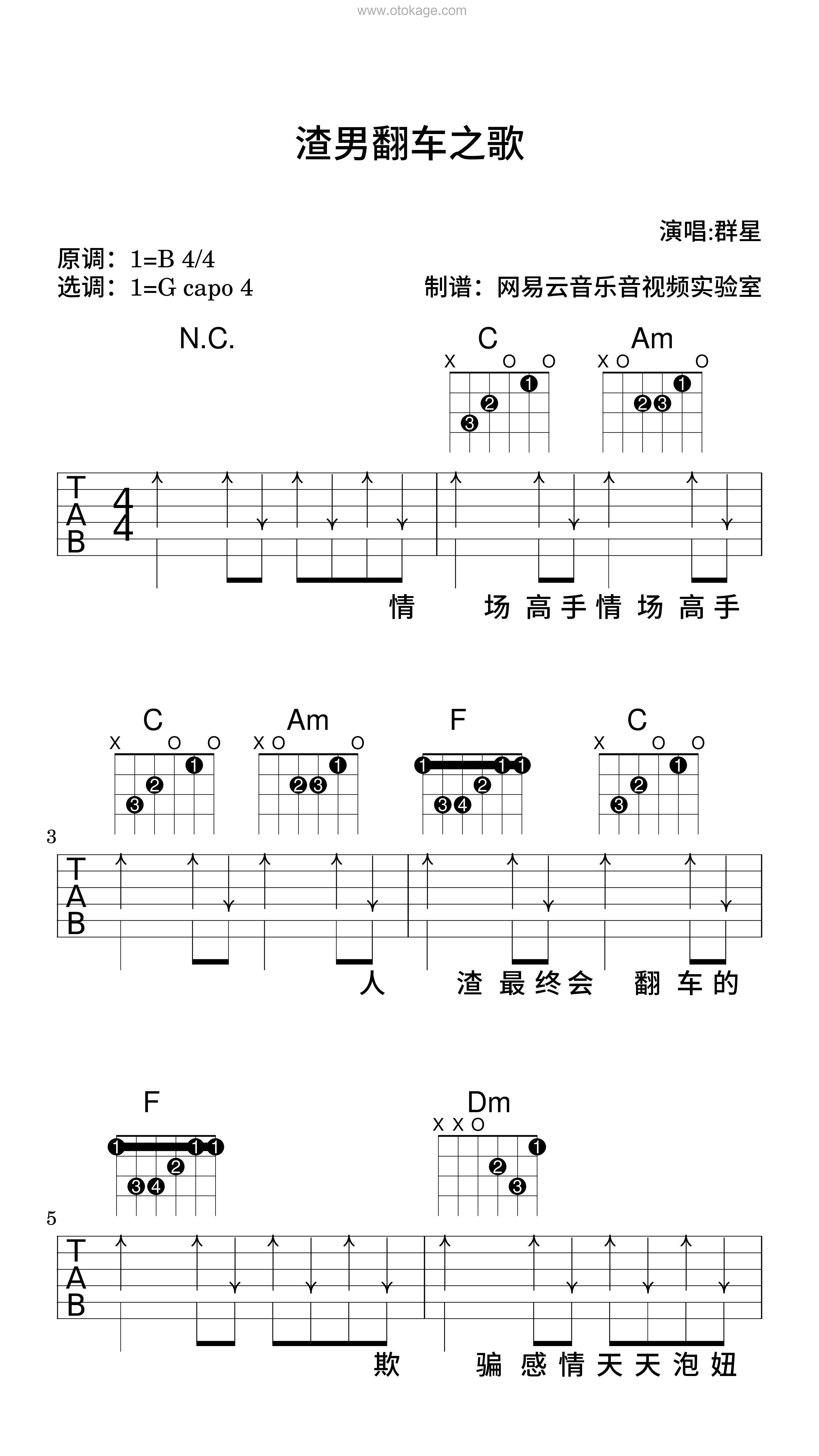 群星《渣男翻车之歌吉他谱》B调_简洁而不简单