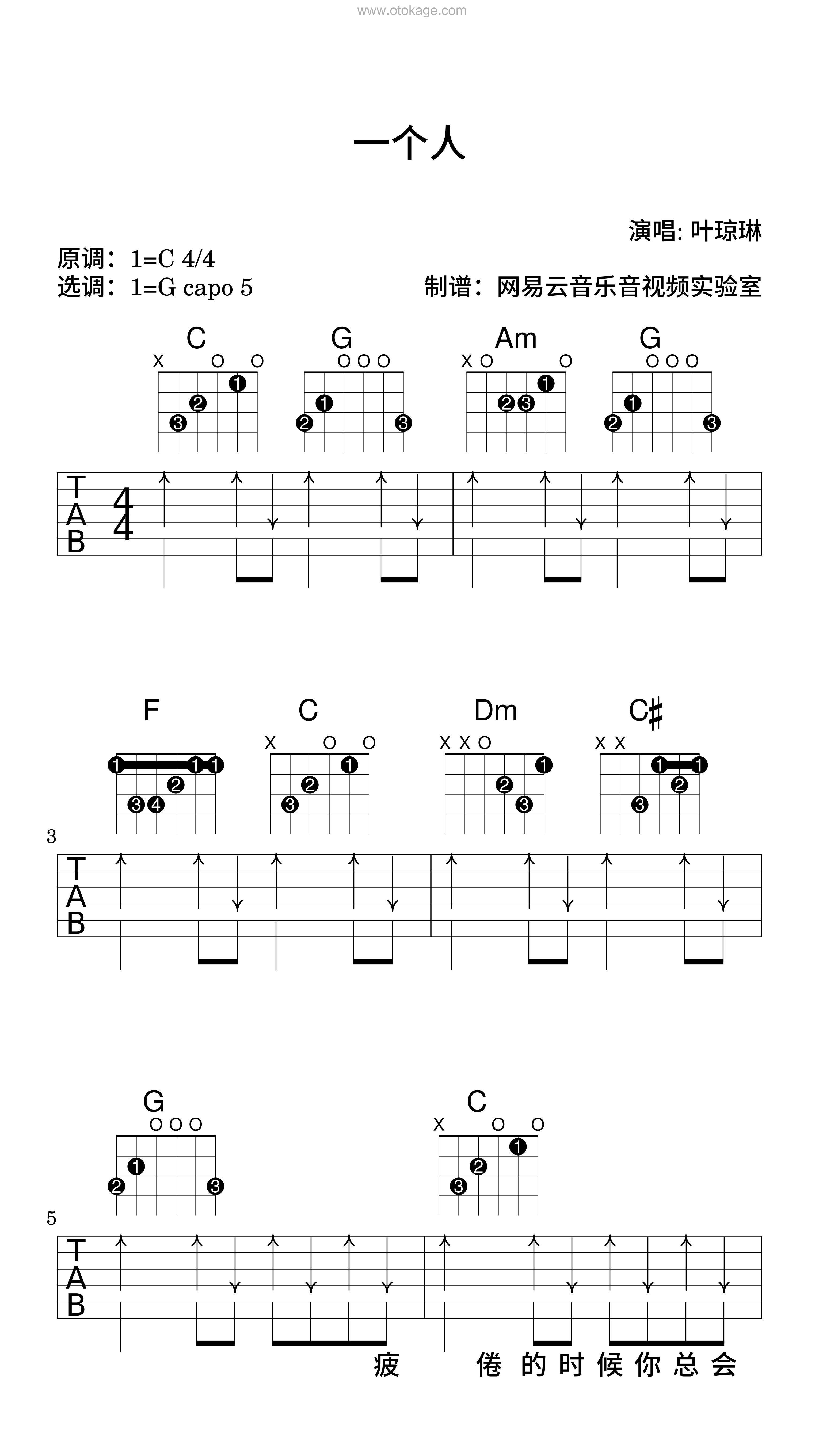 叶琼琳《一个人吉他谱》C调_节奏带动情绪