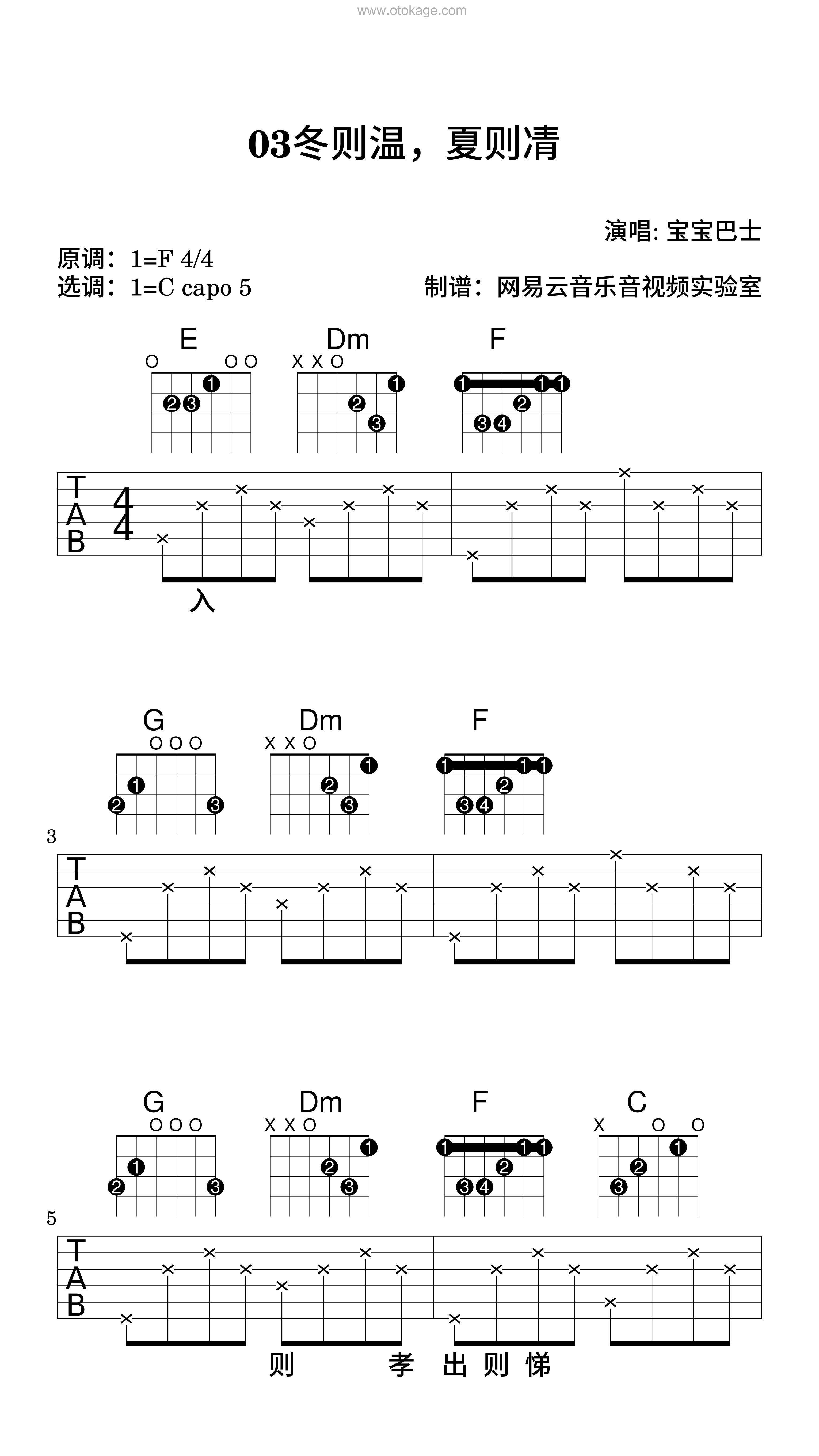 宝宝巴士《03冬则温，夏则凊吉他谱》F调_编配打动人心